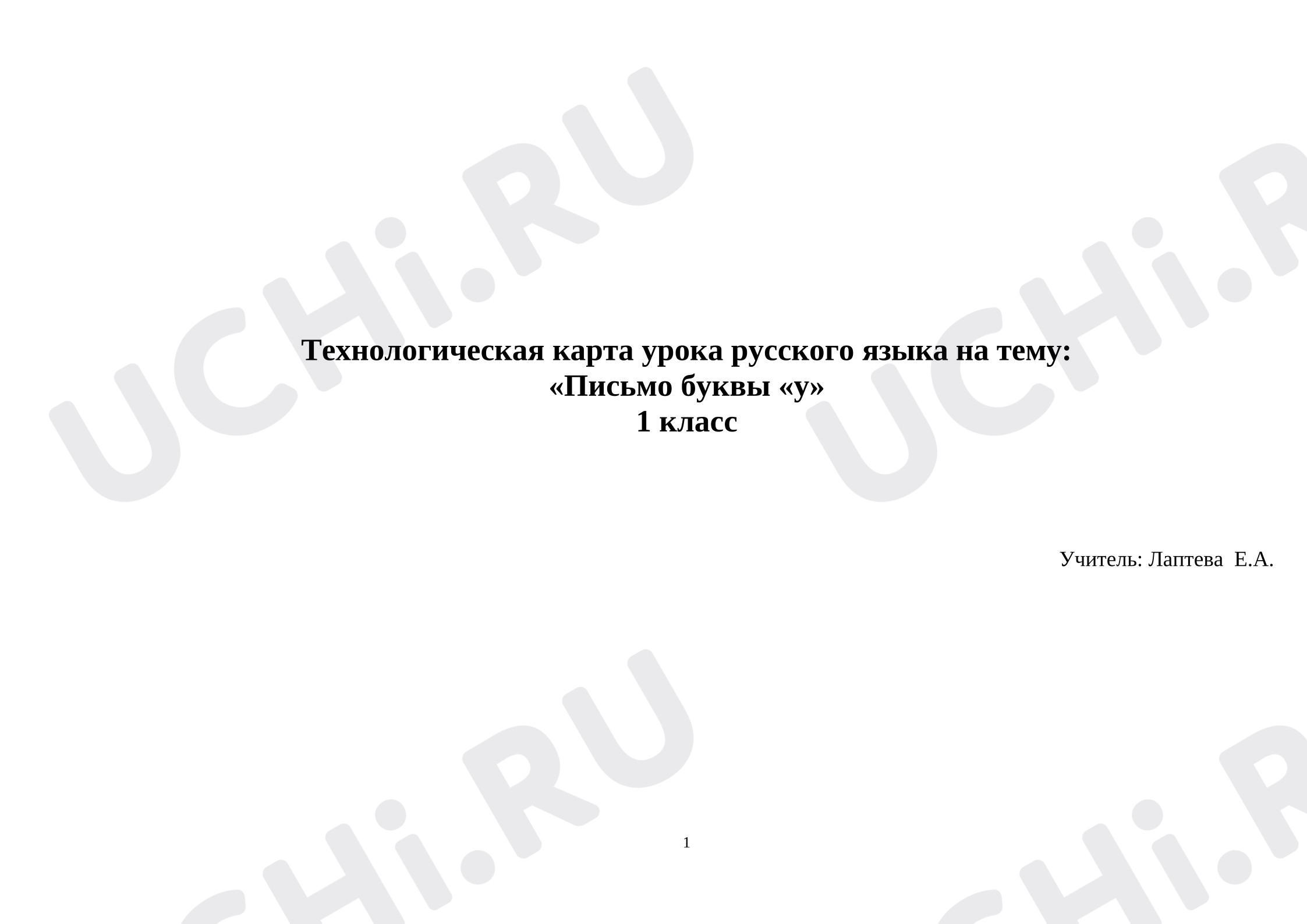 Предпросмотр материала Технологическая карта урока «Буква С с»