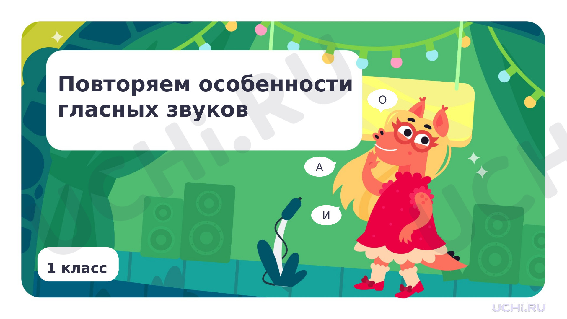 Предпросмотр материала Повторяем особенности гласных звуков