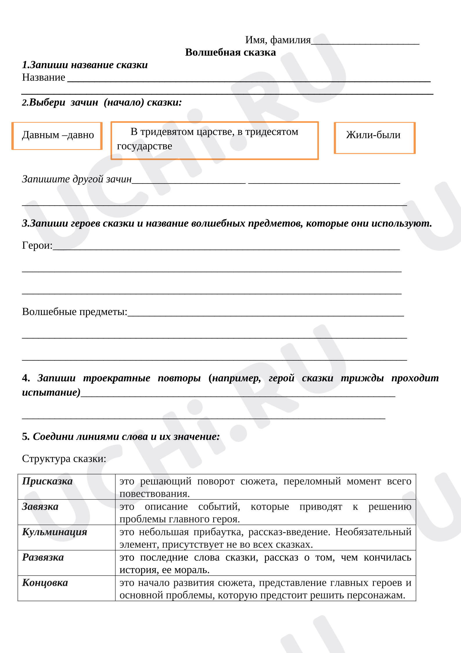 Предпросмотр материала Рабочий лист к уроку литературного чтения. Особенности волшебной сказки.