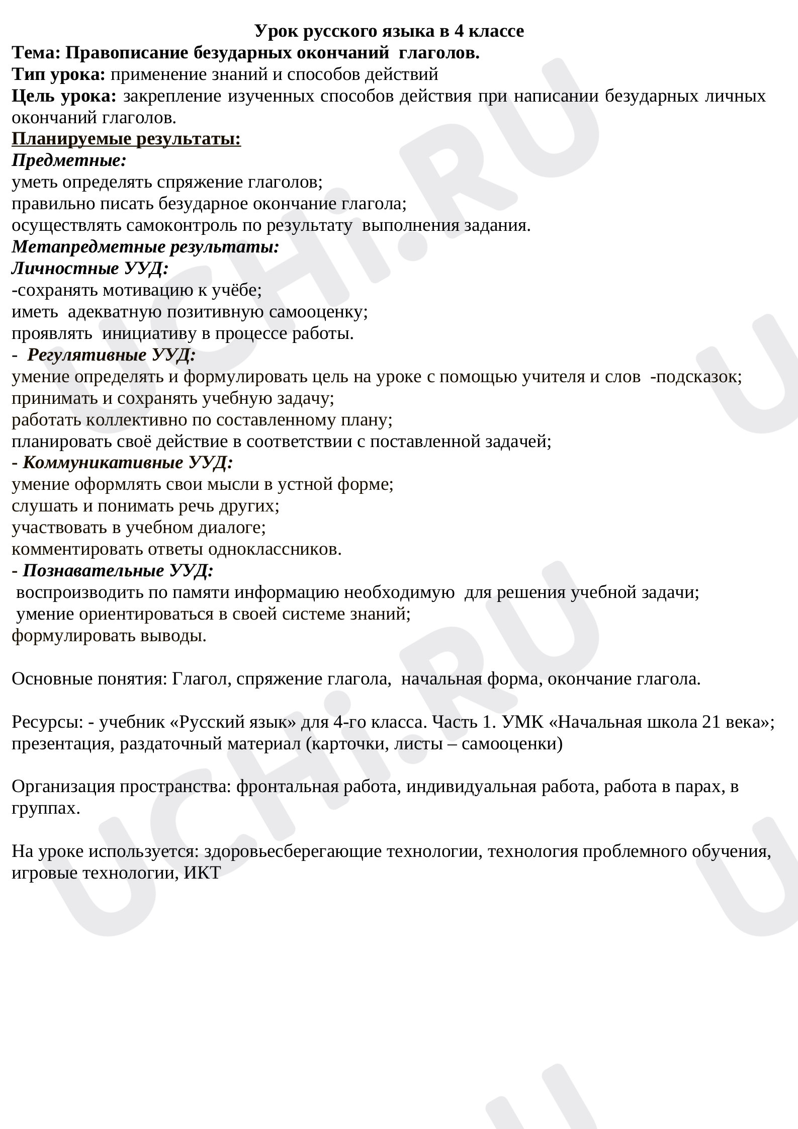 Предпросмотр материала План урока русского языка в 4 классе на тему: " Правописание безударных окончаний глаголов"