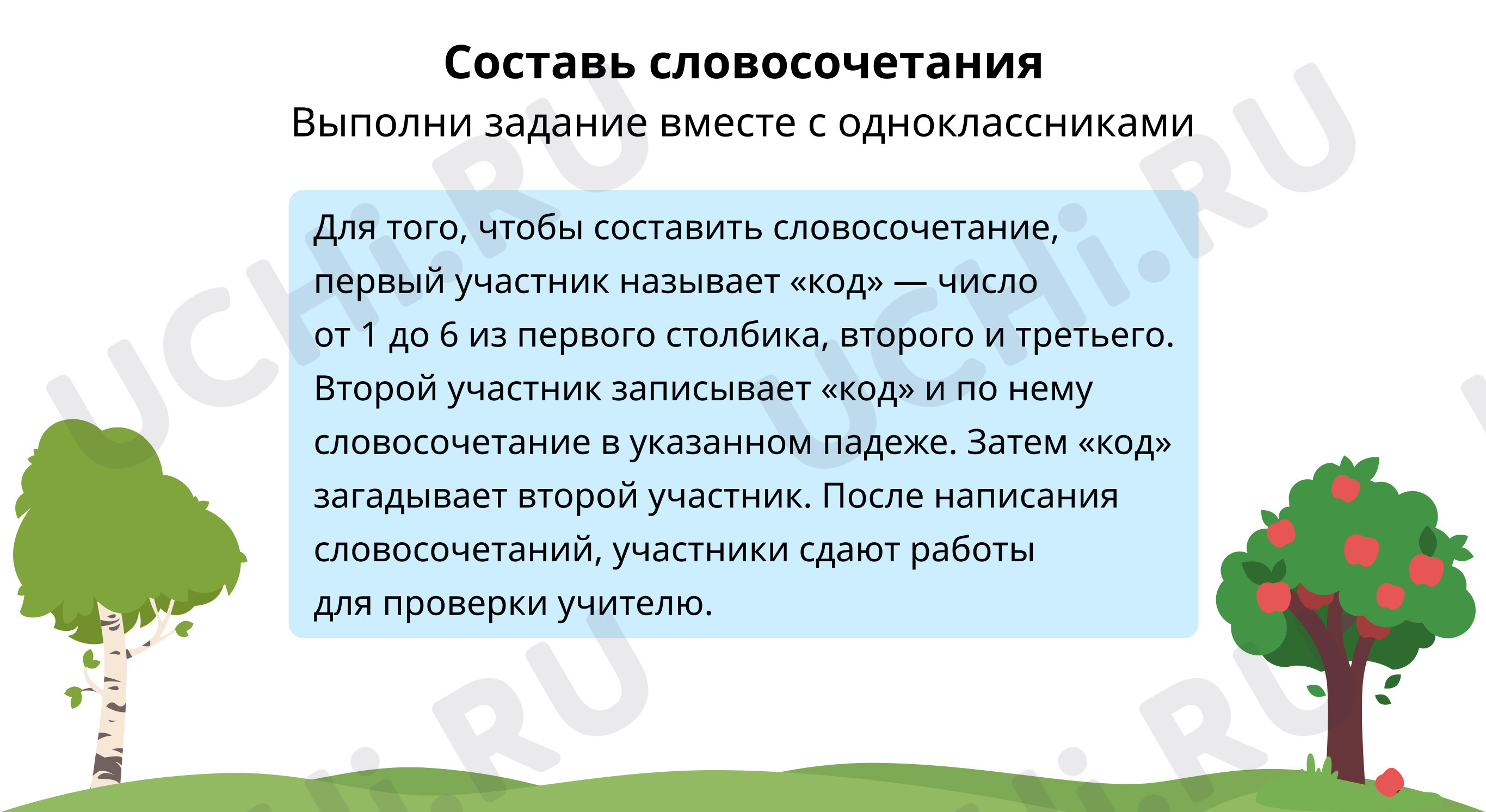 Предпросмотр материала Составь словосочетания
