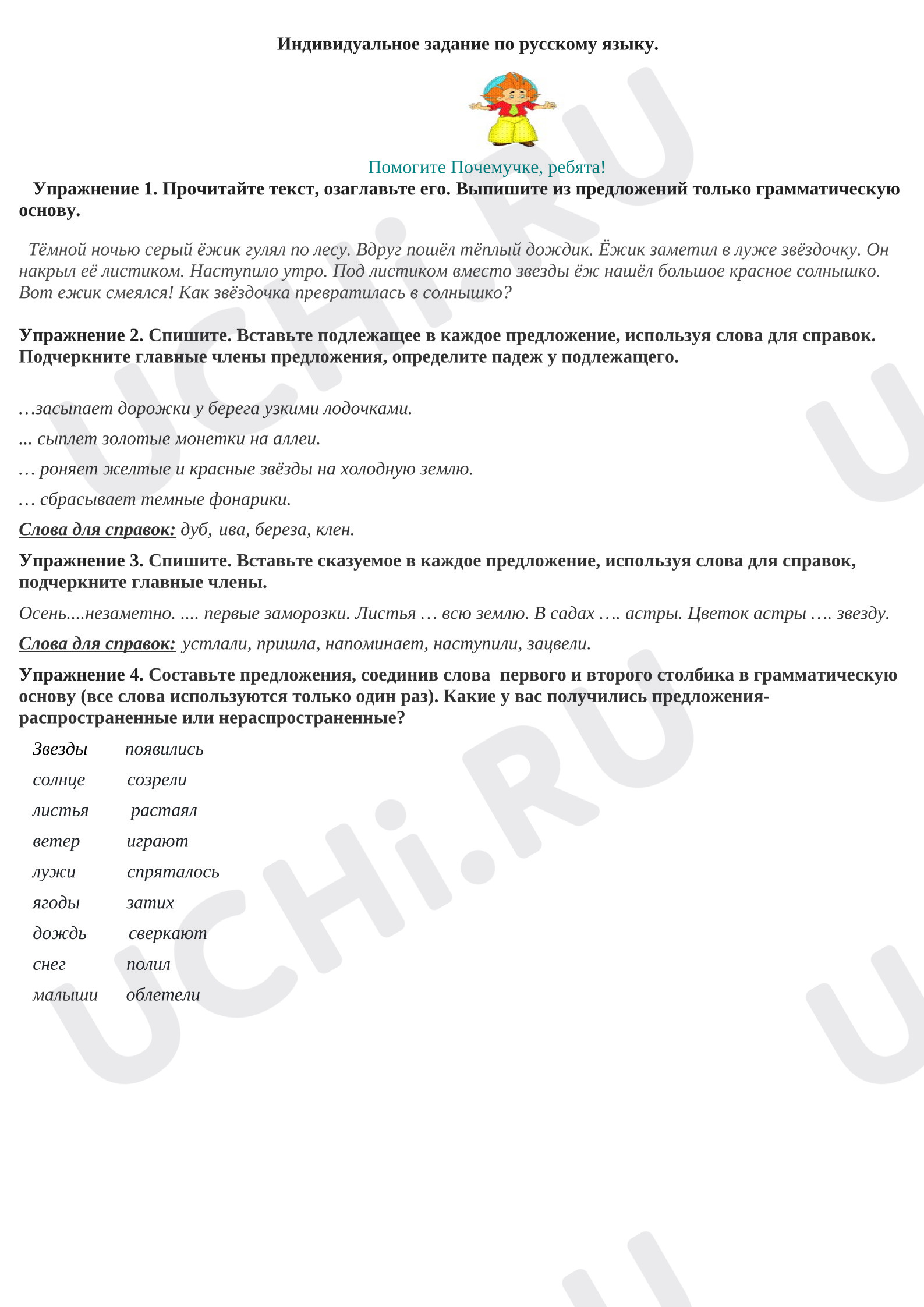 Предпросмотр материала Рабочие листы к уроку русского языка. Грамматическая основа, падеж имен существительных.