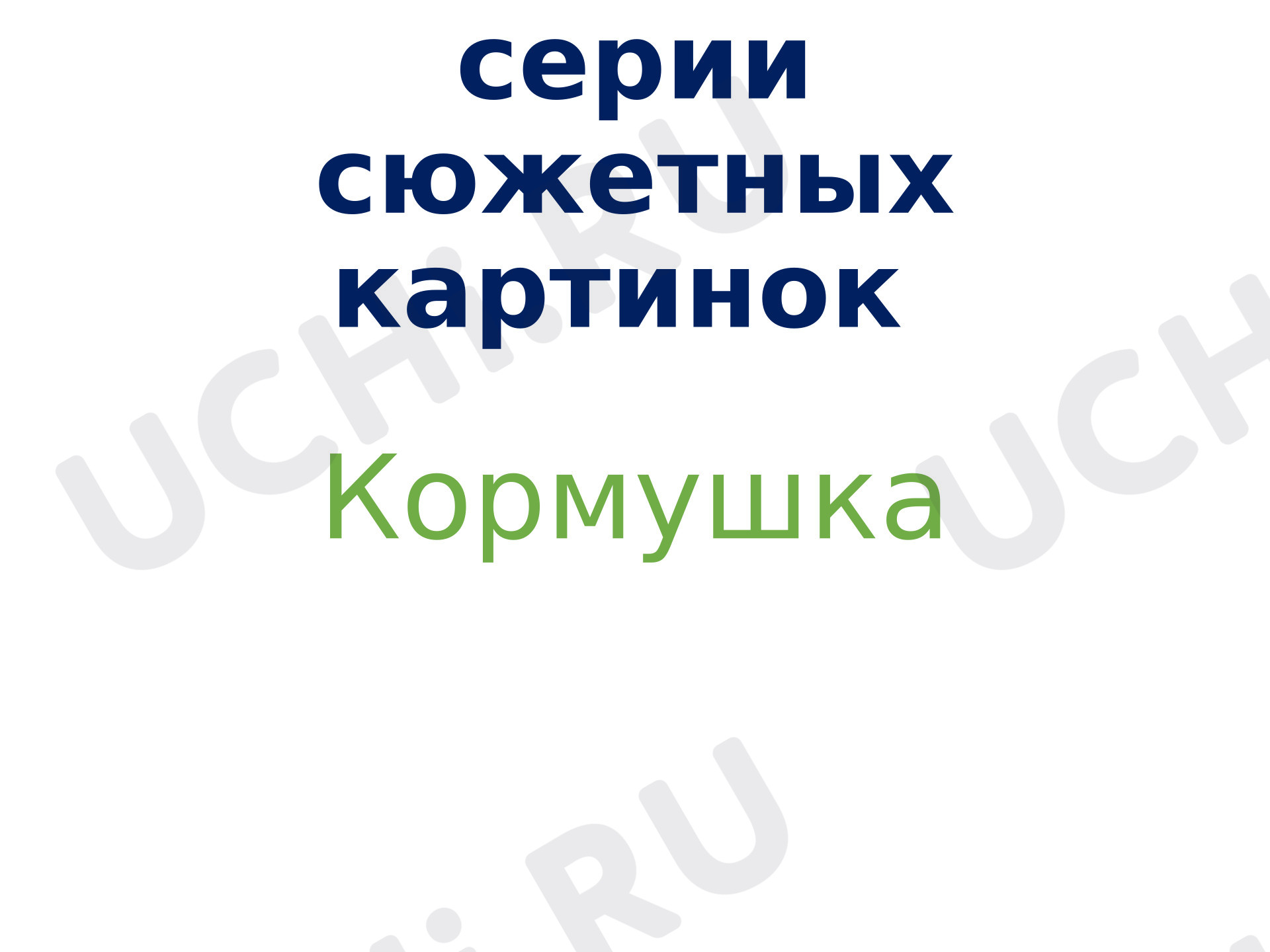 Предпросмотр материала Презентация к уроку русского языка. Сочинение по серии сюжетных картинок «Кормушка»