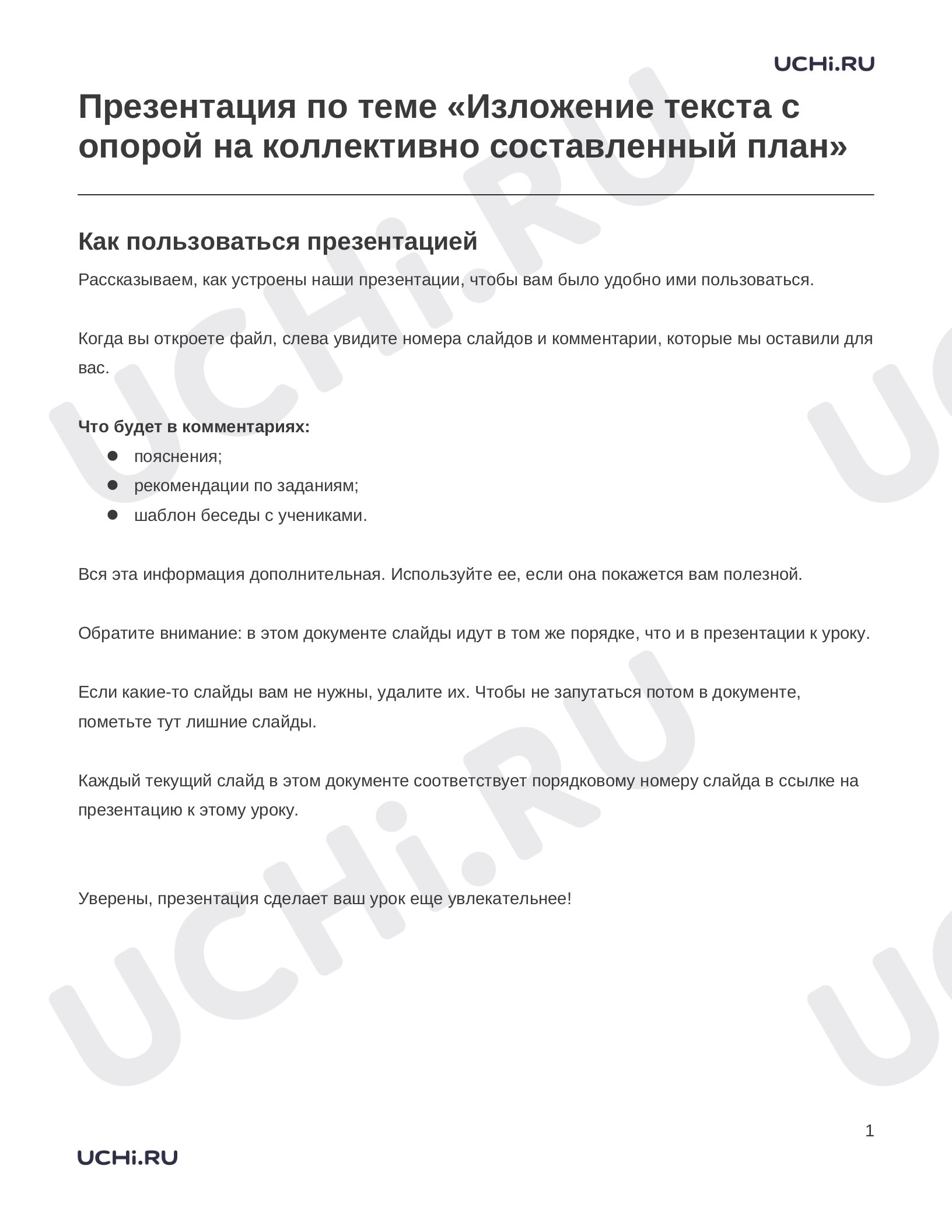 Предпросмотр материала Заметки к презентации «Презентация по теме «Изложение текста с опорой на коллективно составленный план»»
