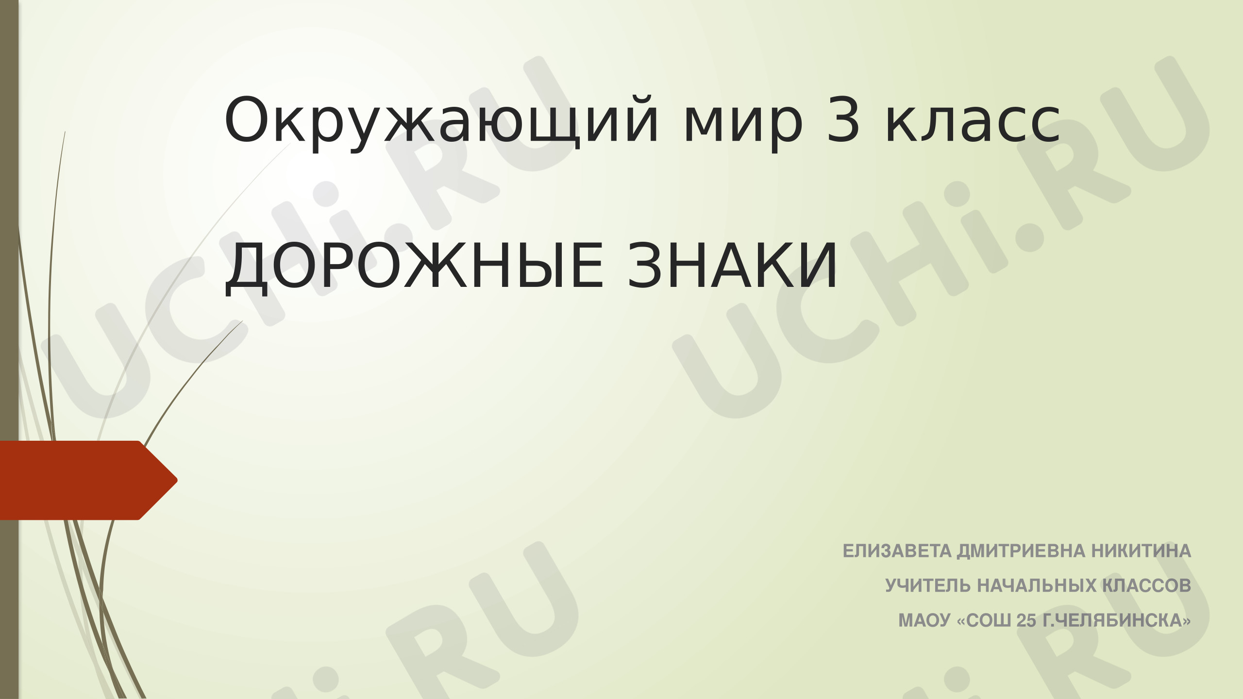 Предпросмотр материала Презентация к уроку окружающего мира. Дорожные знаки 3 класс