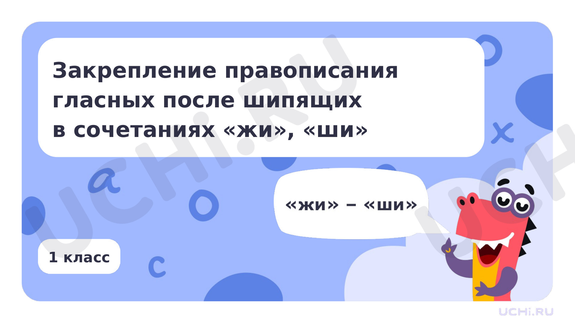 Предпросмотр материала Презентация по теме «Закрепление правописания гласных после шипящих в сочетаниях „жи“, „ши“»