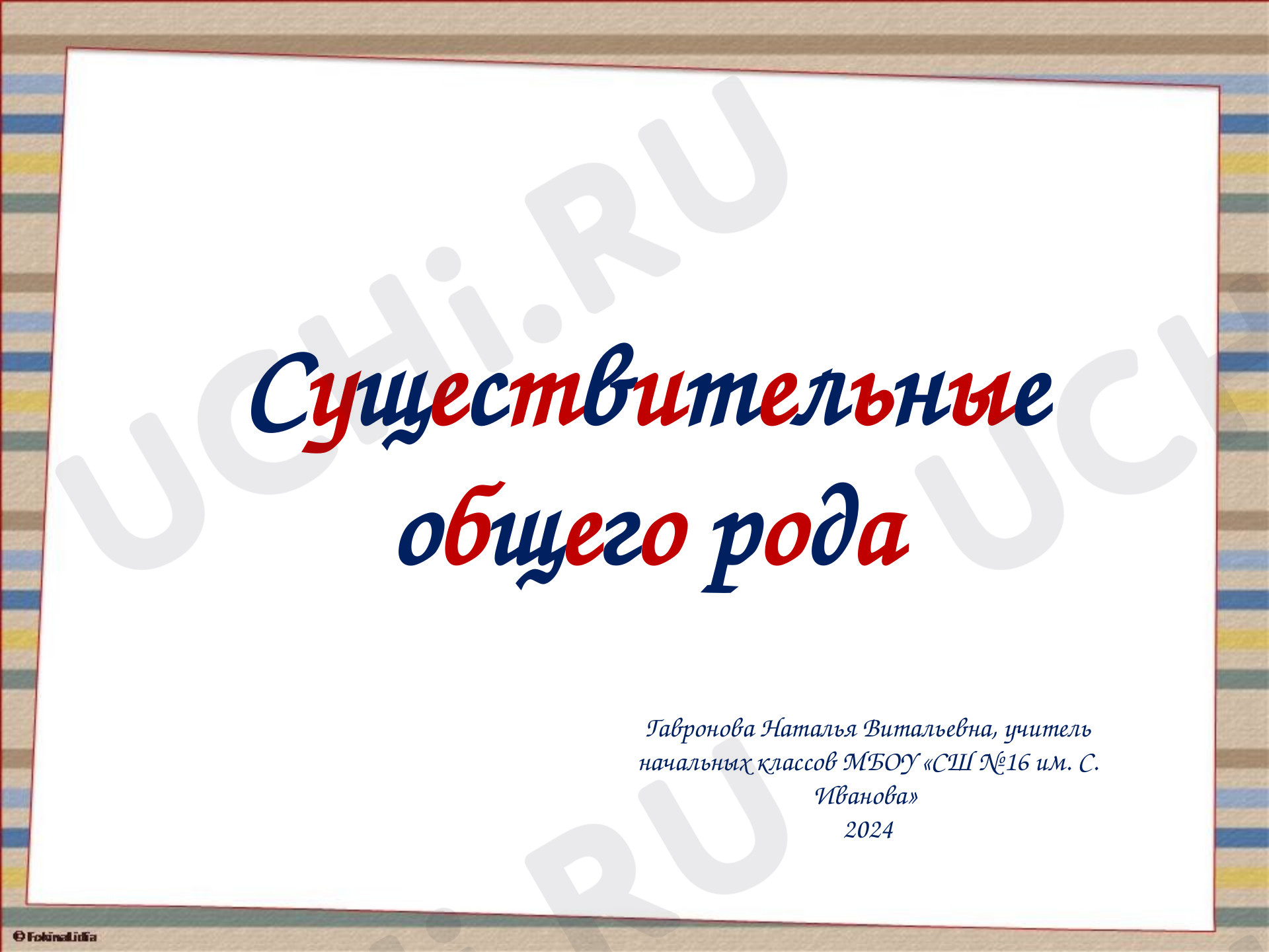 Предпросмотр материала Существительные общего рода