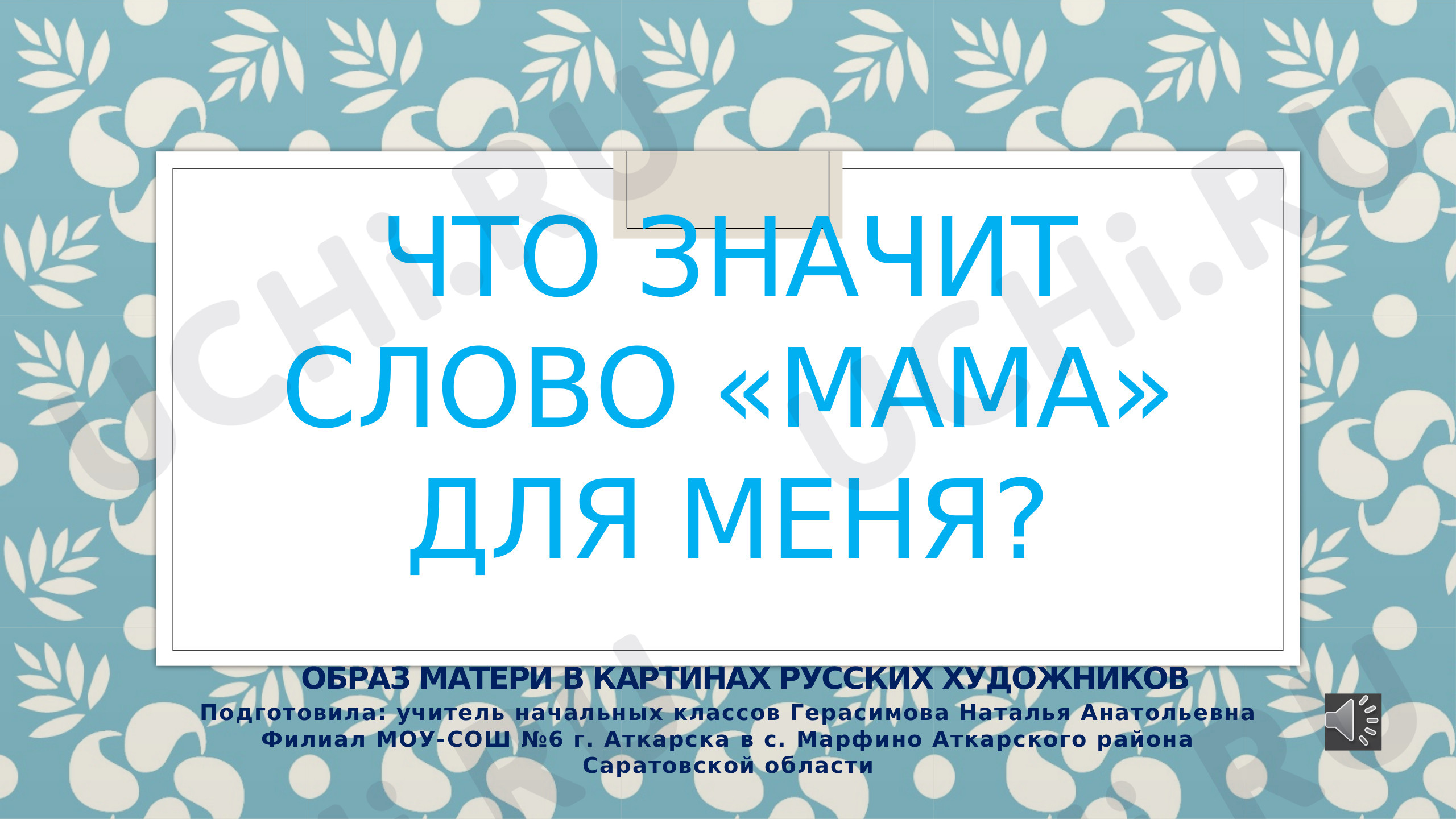 Предпросмотр материала Презентация. Образ матери в произведениях русских художников.