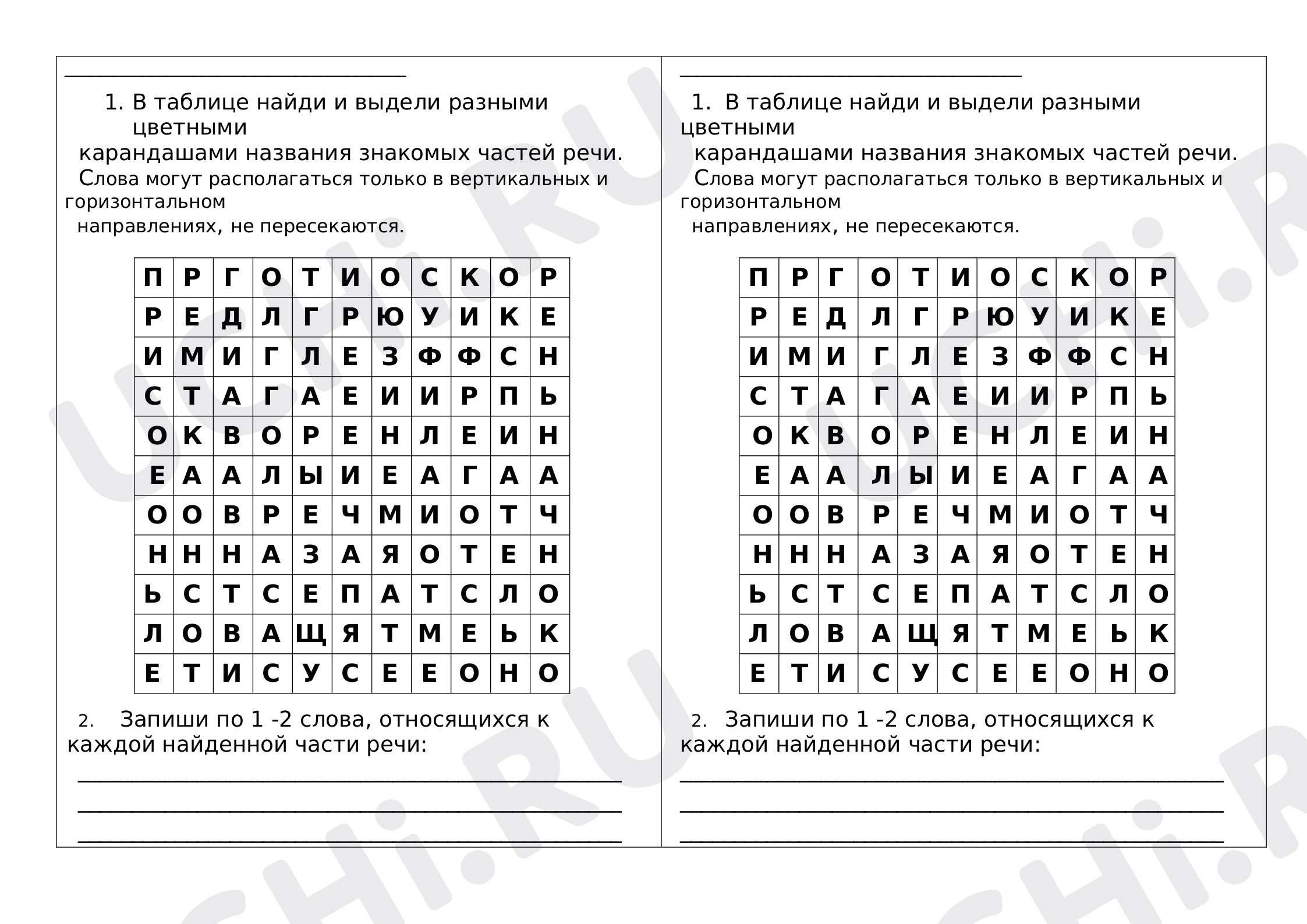 Предпросмотр материала Рабочий лист к уроку русского языка по теме: Филворд "Части речи"