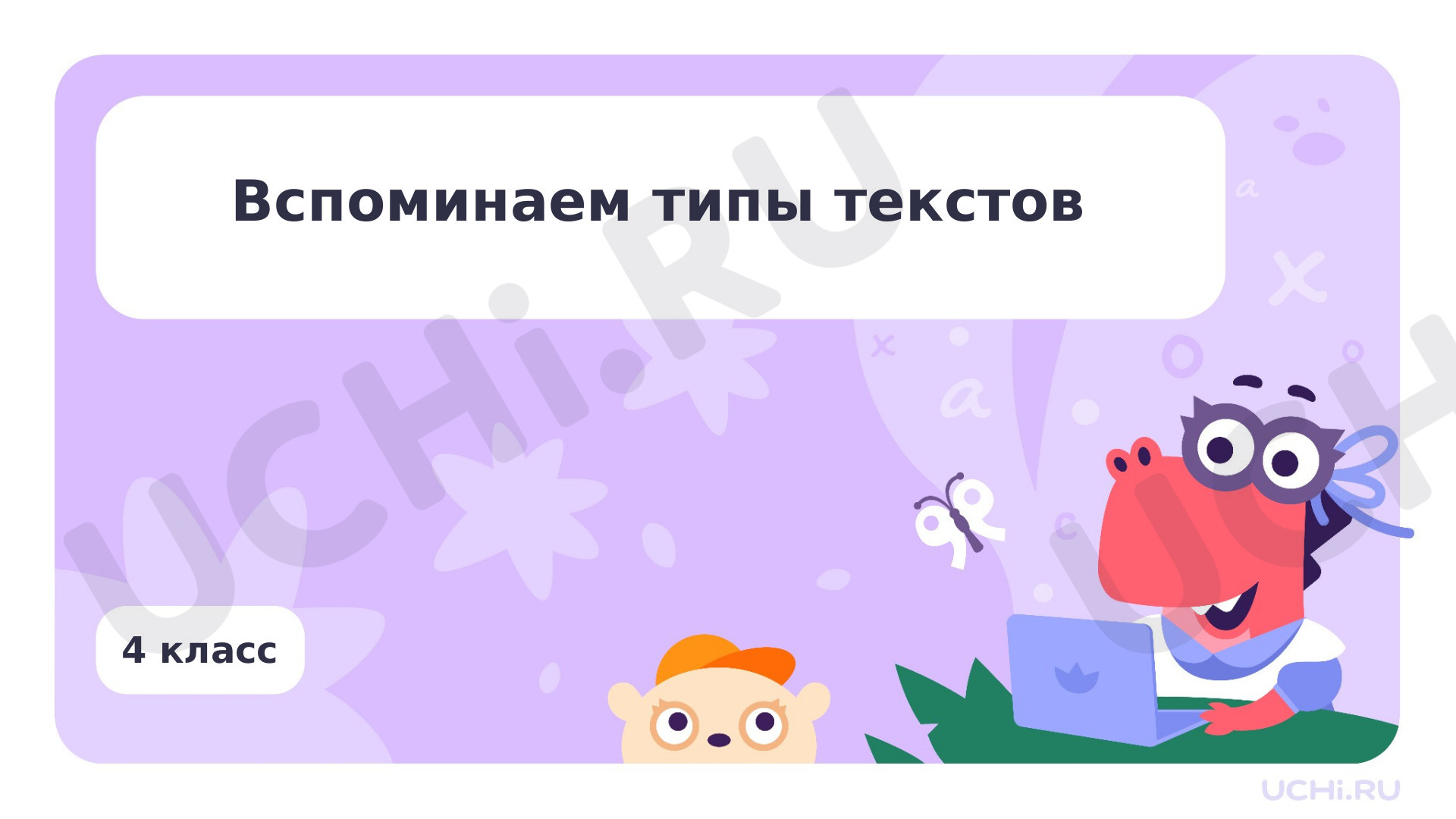 Предпросмотр материала Вспоминаем типы текстов