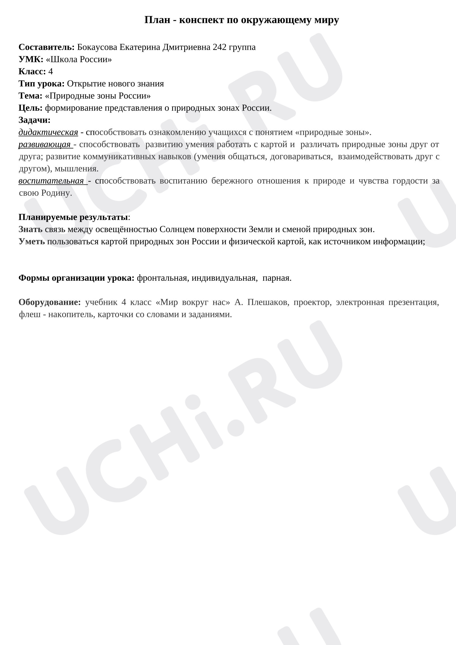 Предпросмотр материала План урока окружающего мира «Природные зоны России»