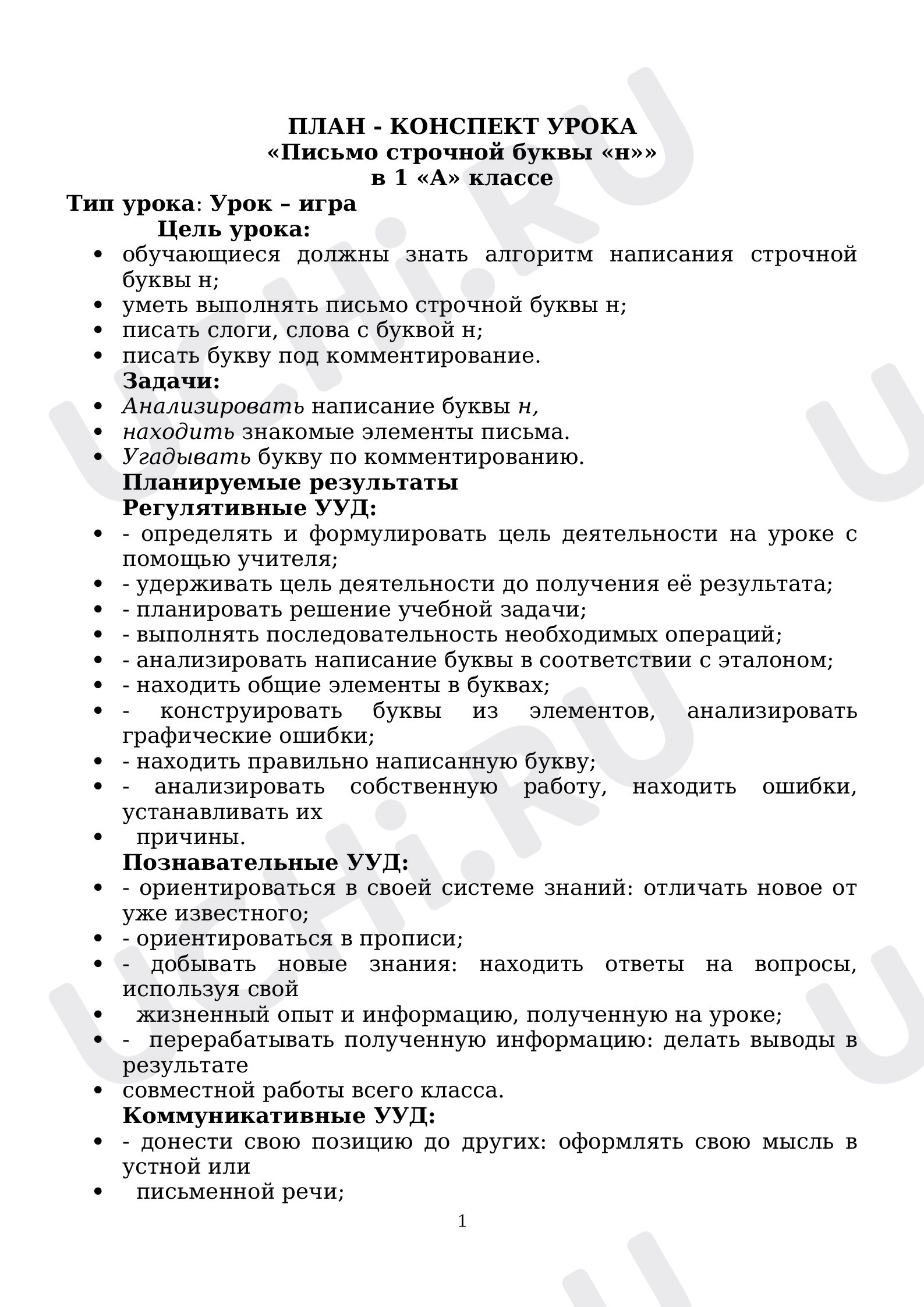 Предпросмотр материала Буква Н