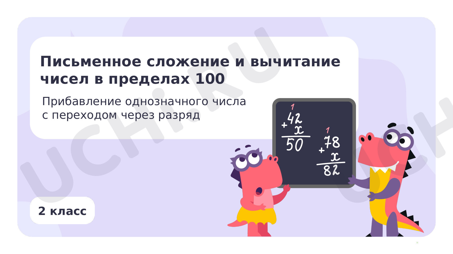 Письменное сложение и вычитание чисел в пределах 100. Прибавление и  вычитание однозначного числа с переходом через разряд: Письменное сложение  и вычитание чисел в пределах 100. Прибавление однозначного числа с  переходом через разряд |