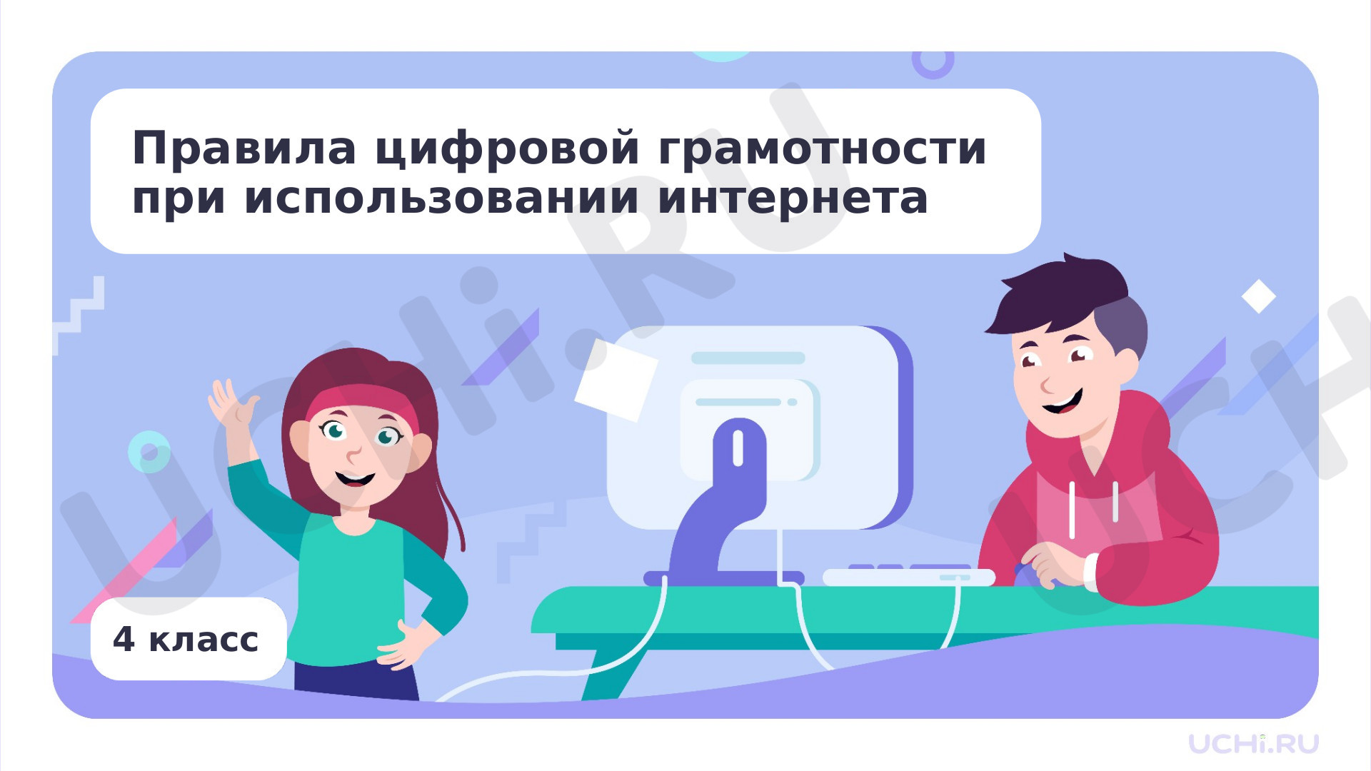 Предпросмотр материала Правила цифровой грамотности при использовании Интернета