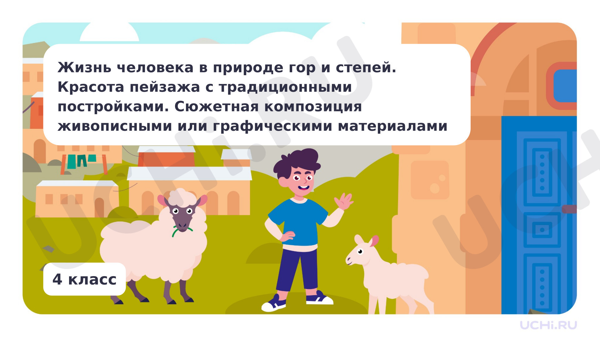 Предпросмотр материала Жизнь человека в природе гор и степей. Красота пейзажа с традиционными постройками