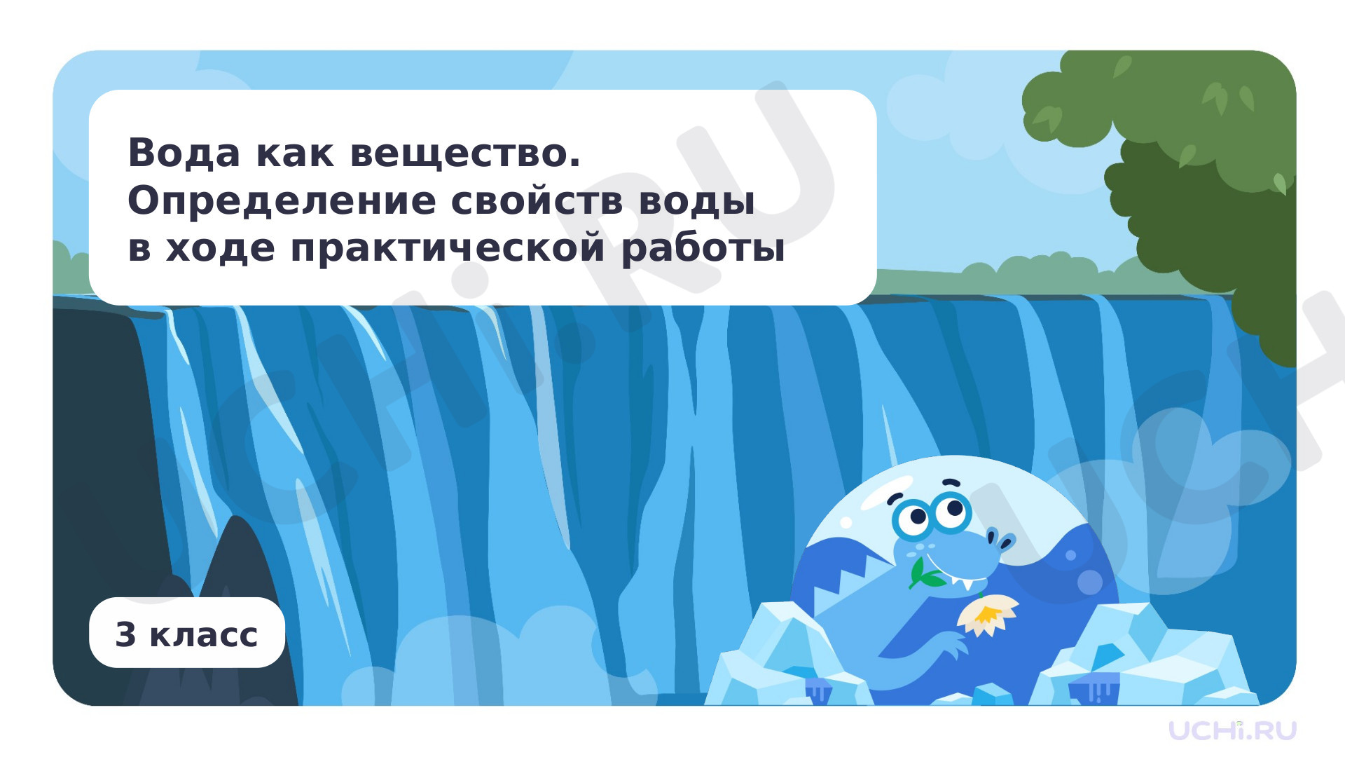 Предпросмотр материала Вода как вещество