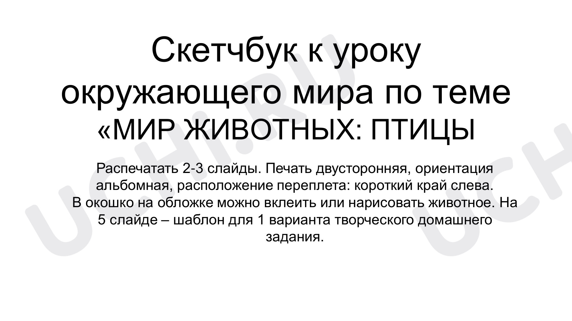 Предпросмотр материала Рабочий лист к уроку окружающего мира "Мир животных. Птицы"