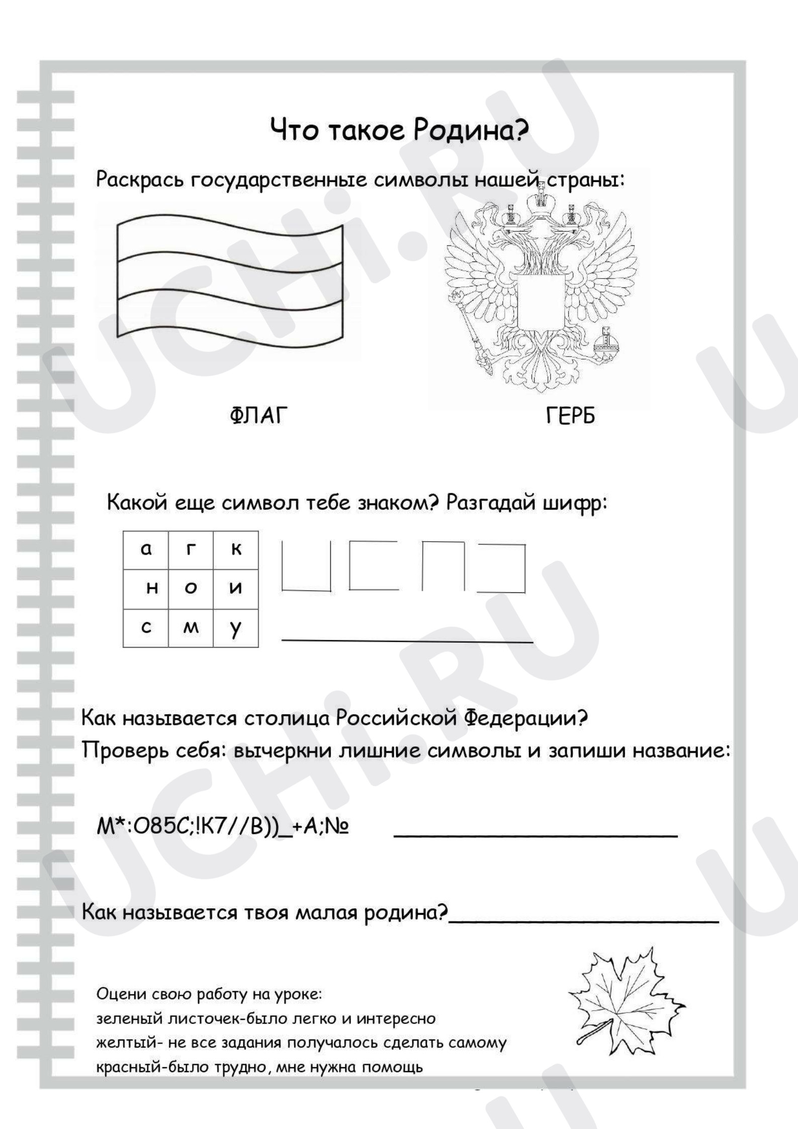 Предпросмотр материала Рабочий лист по окружающему миру. Что такое Родина.