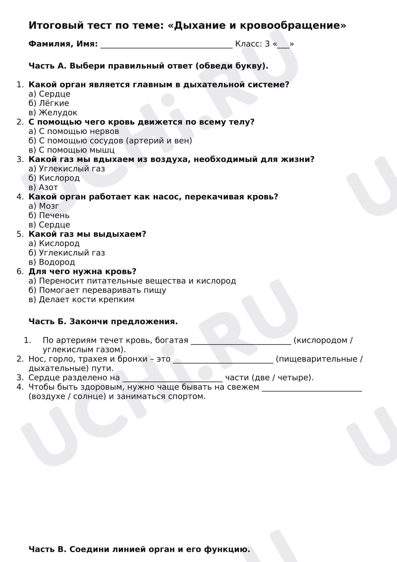 Предпросмотр материала Тест к уроку окружающего мира по теме «Дыхание и кровообращение».