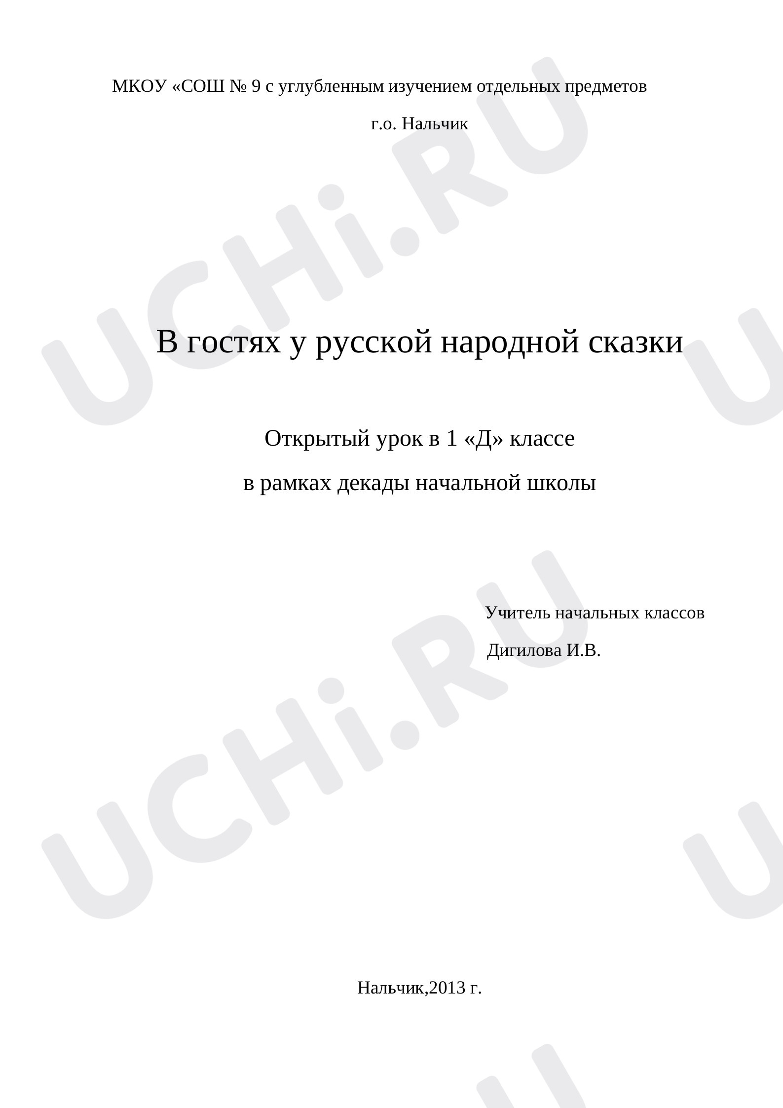 Предпросмотр материала Конспект урока по литературному чтению. В гостях у русской народной сказки.