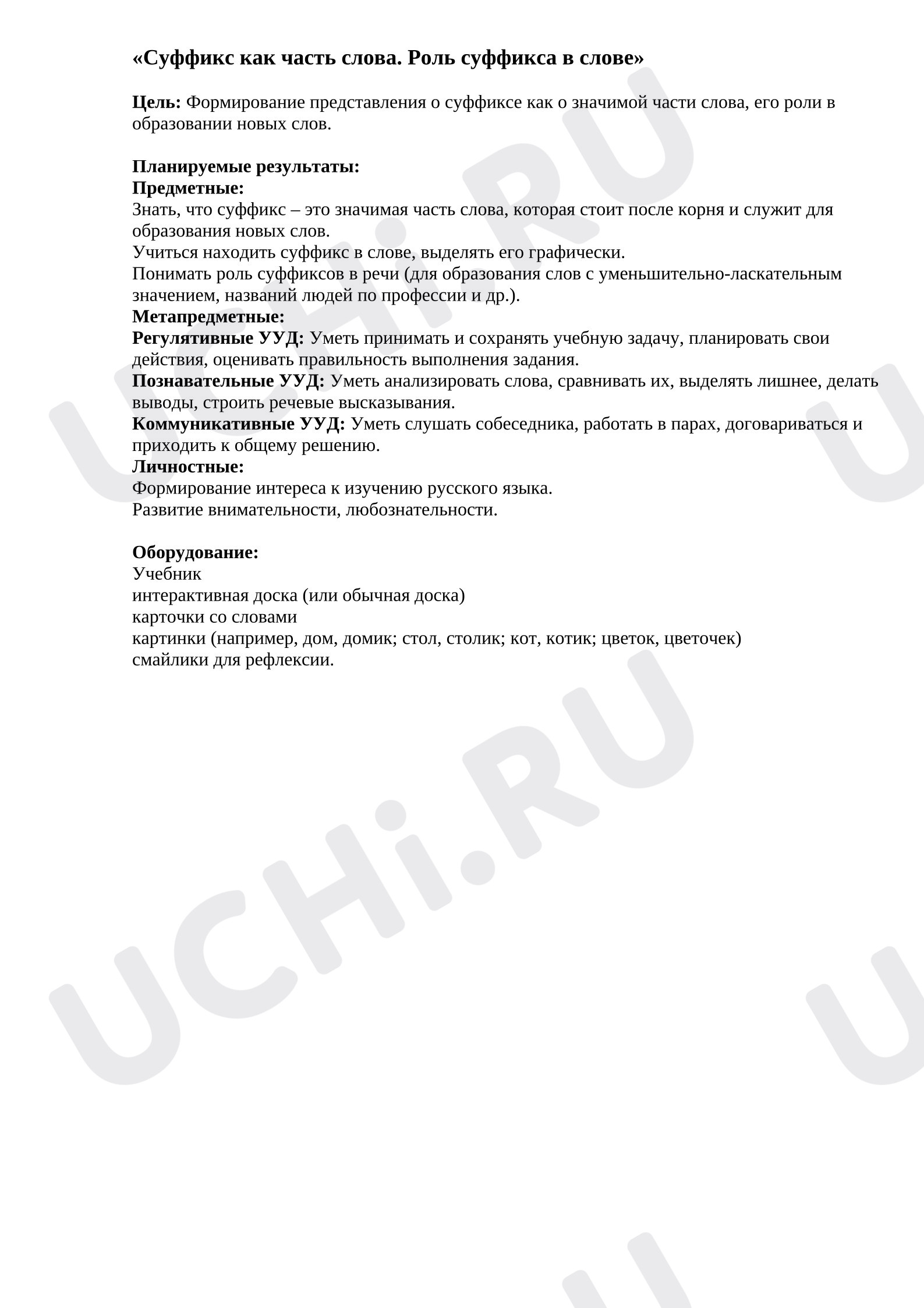 Предпросмотр материала План урока русского языка. Суффикс как часть слова.