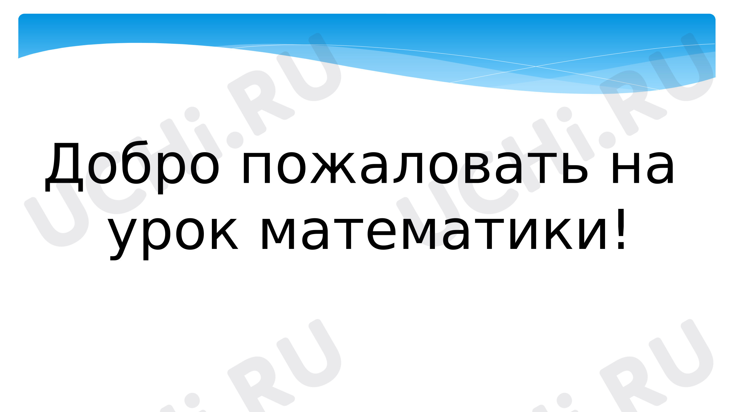 Предпросмотр материала Презентация к уроку математики. Решение уравнений. Нахождение неизвестного слагаемого.