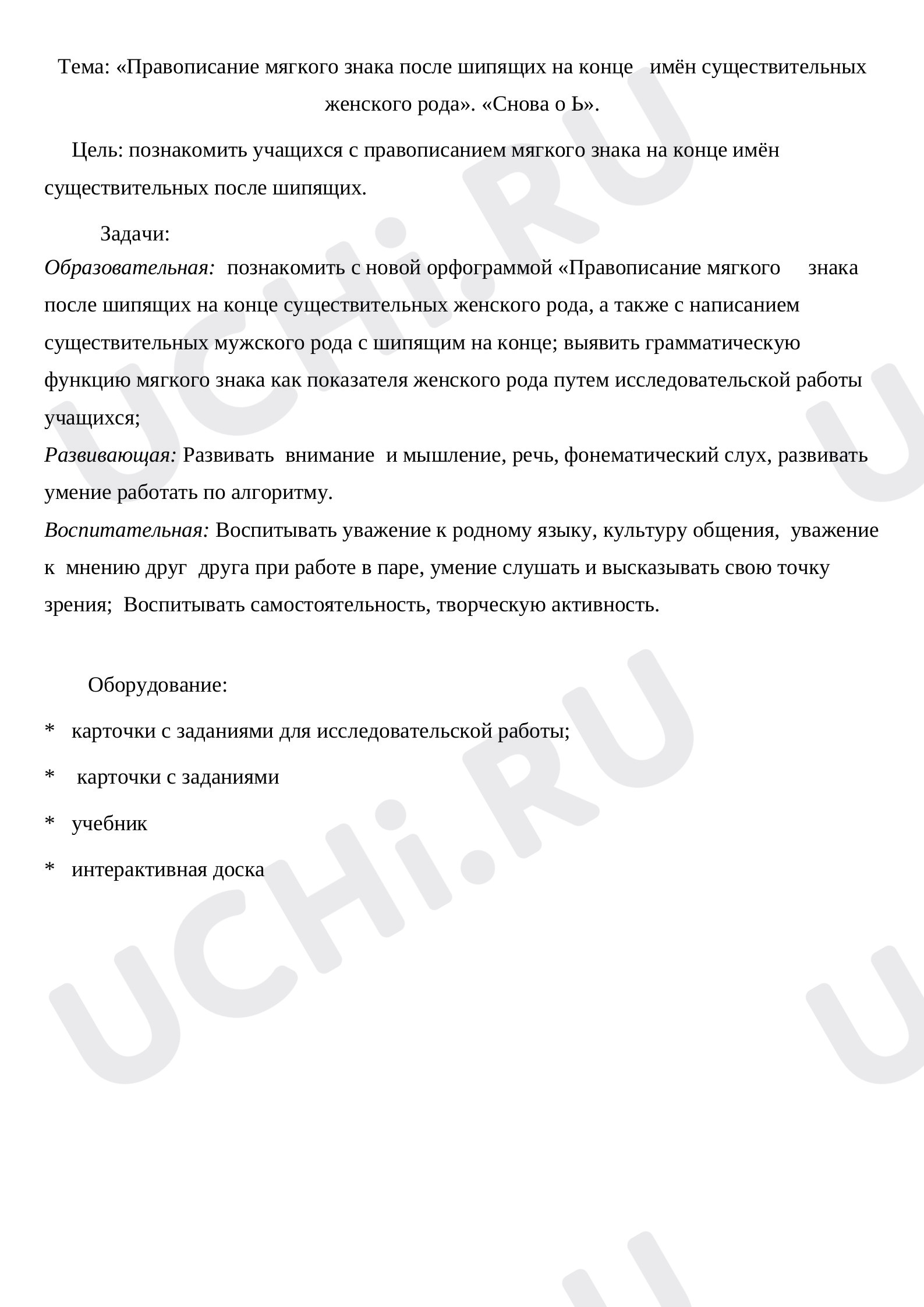 Предпросмотр материала Правописание мягкого знака после шипящих на конце имён существительных женского рода