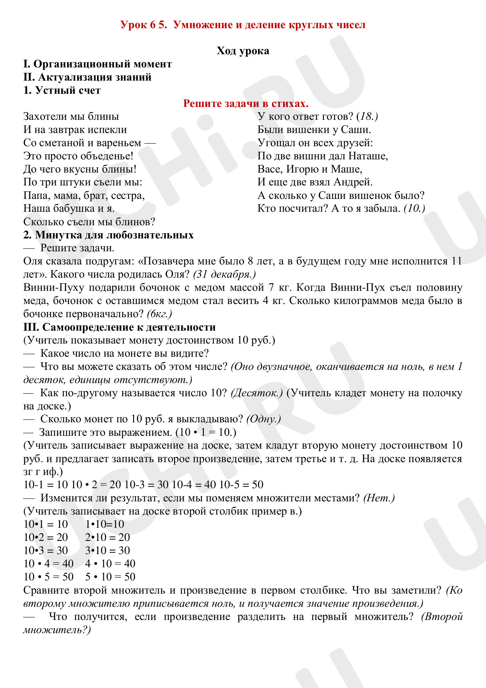 Предпросмотр материала План урока математики по теме: Умножение и деление круглых чисел