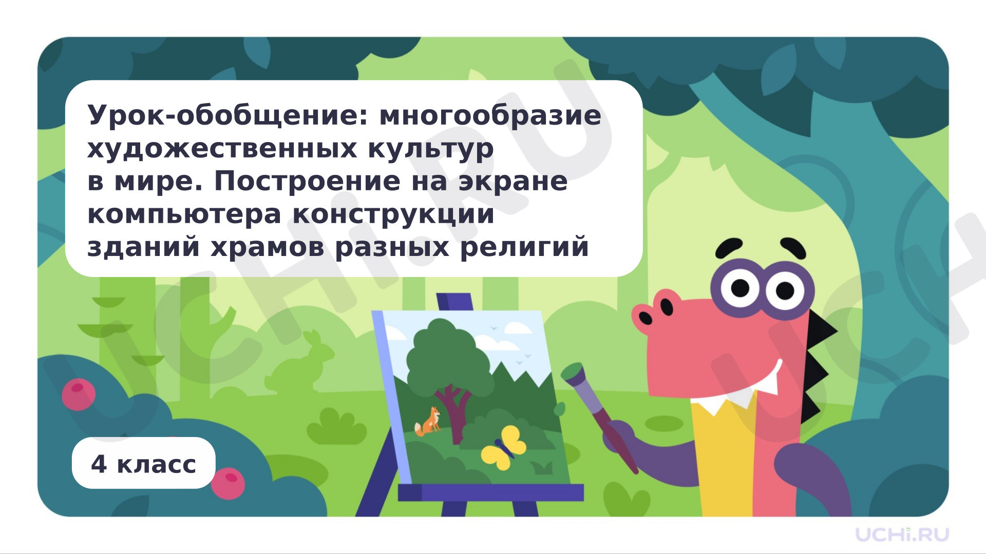Предпросмотр материала Урок-обобщение: многообразие художественных культур в мире. Построение на экране компьютера конструкции зданий храмов разных религий