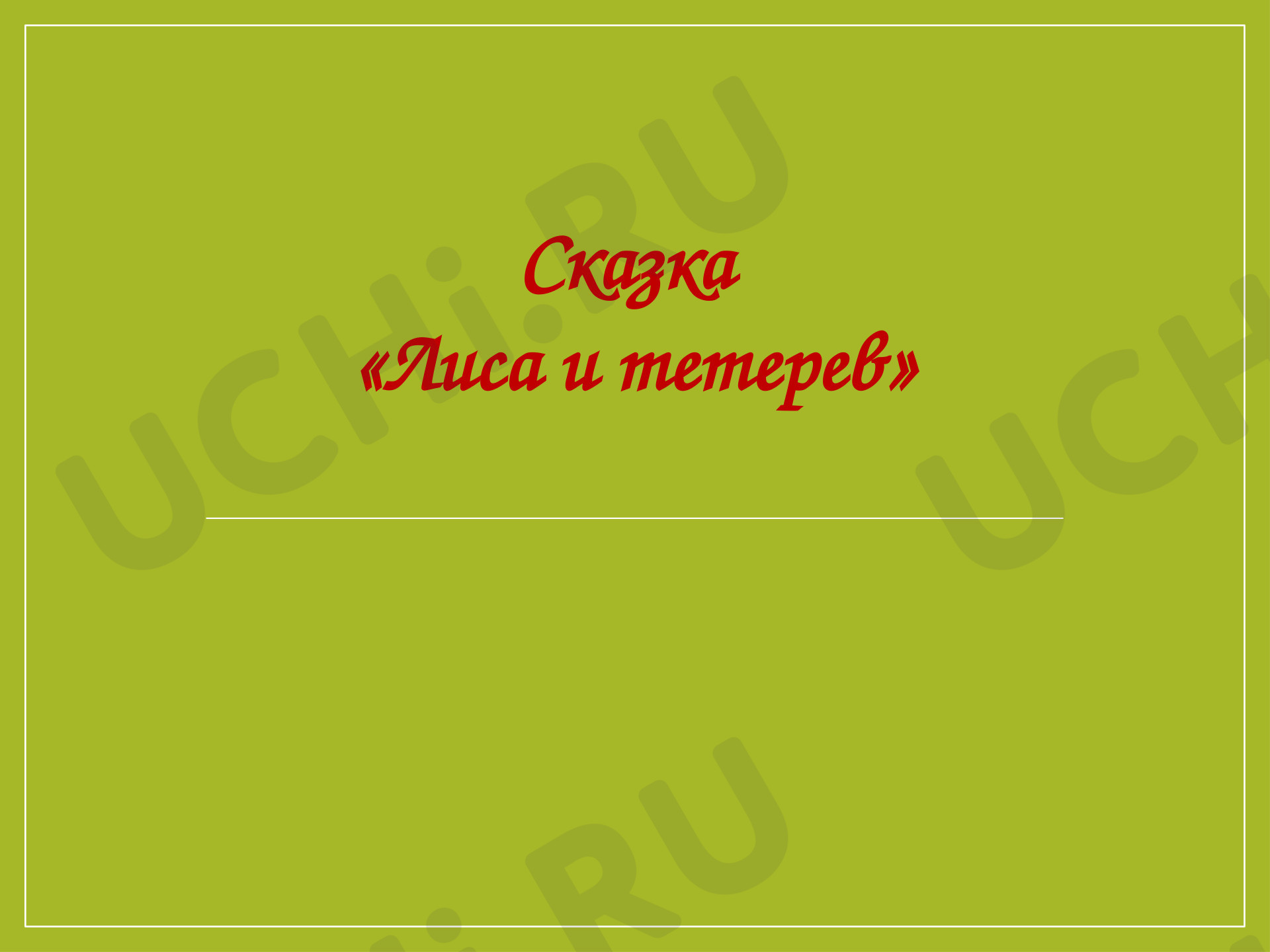 Предпросмотр материала Презентация к уроку литературного чтения. Лиса и тетерев.