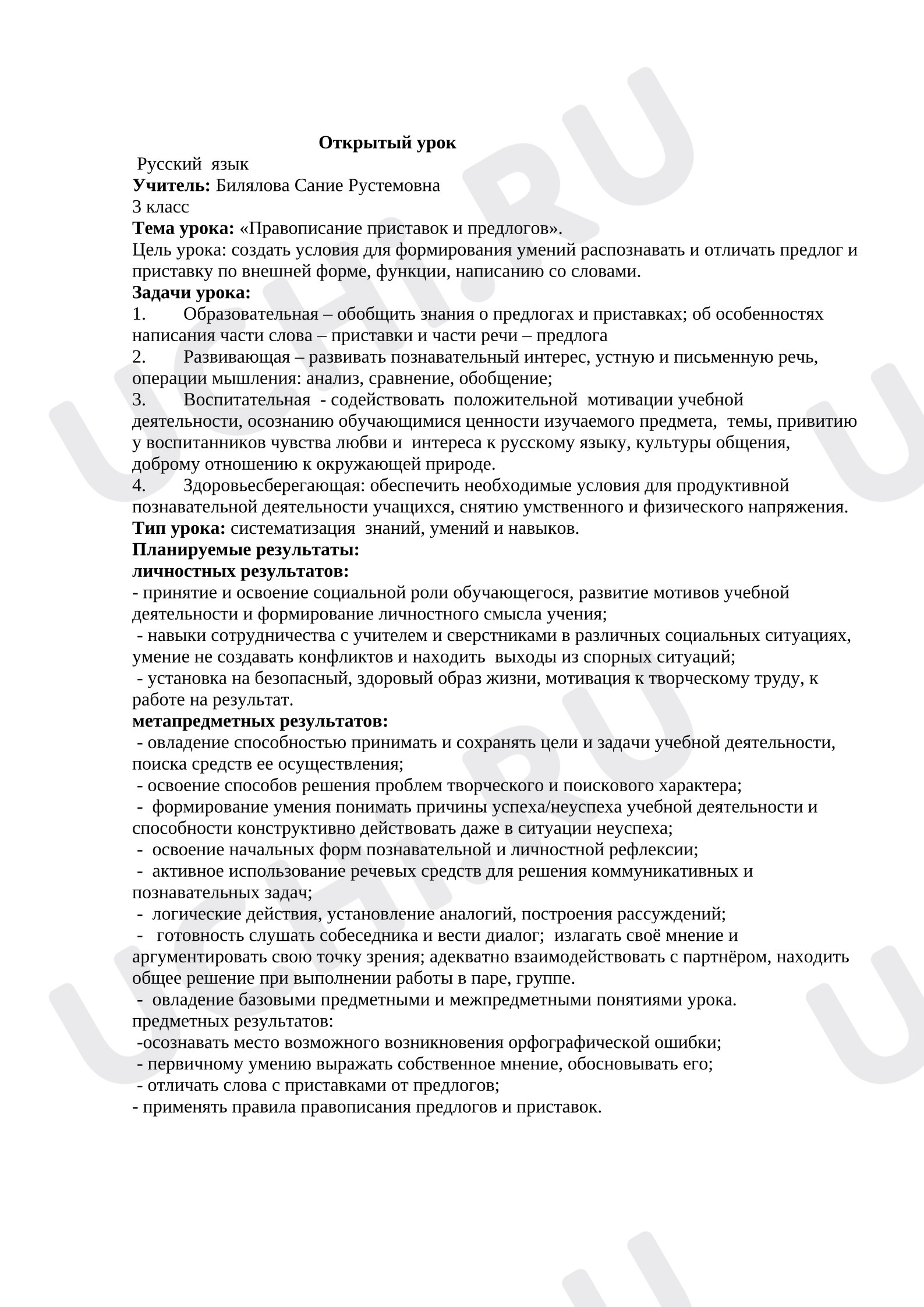 Предпросмотр материала Конспект урока русского языка «Правописание приставок и предлогов»