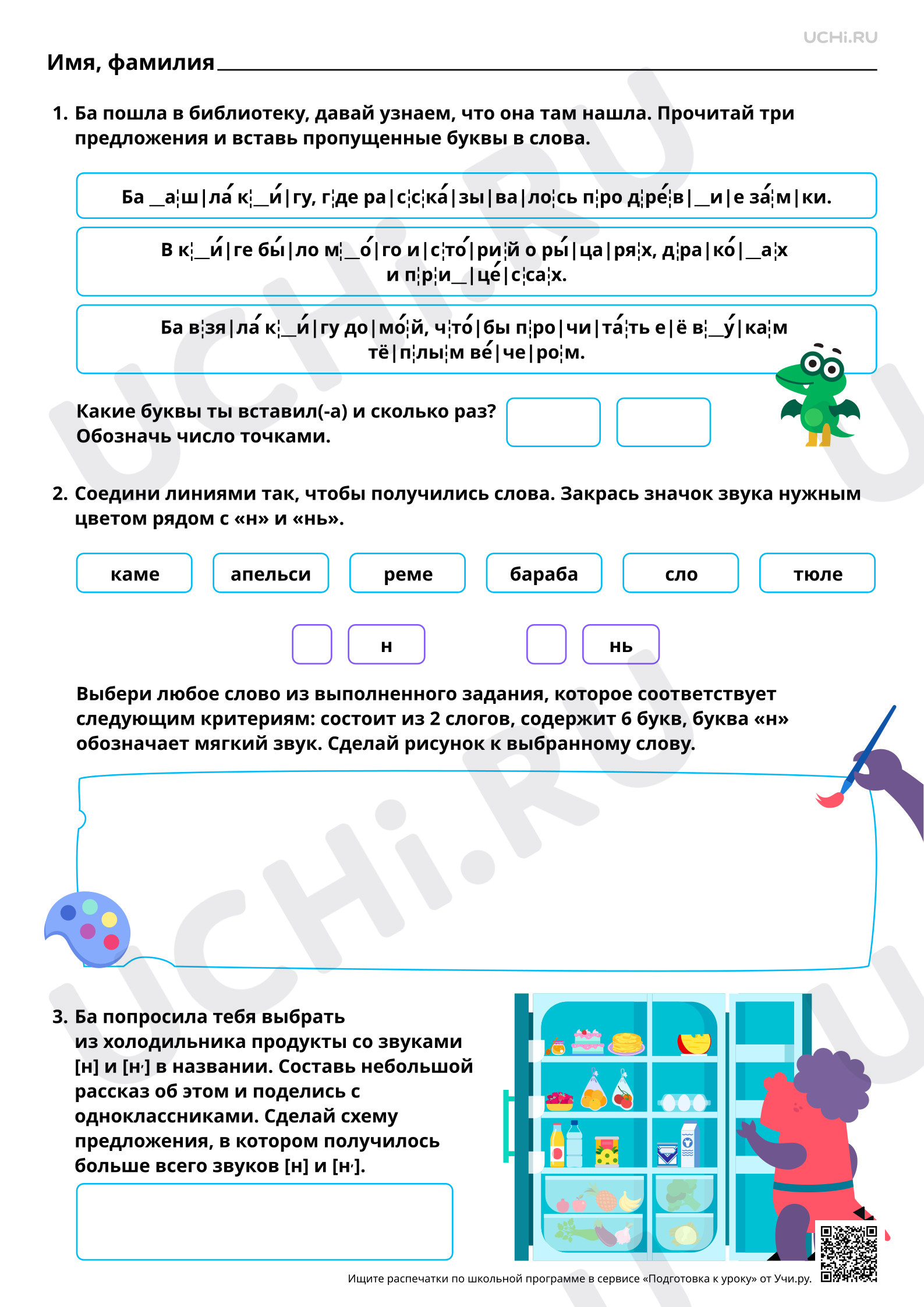 Предпросмотр материала Знакомство с буквами Н, н. Звуки [н], [н’]. Повышенный уровень
