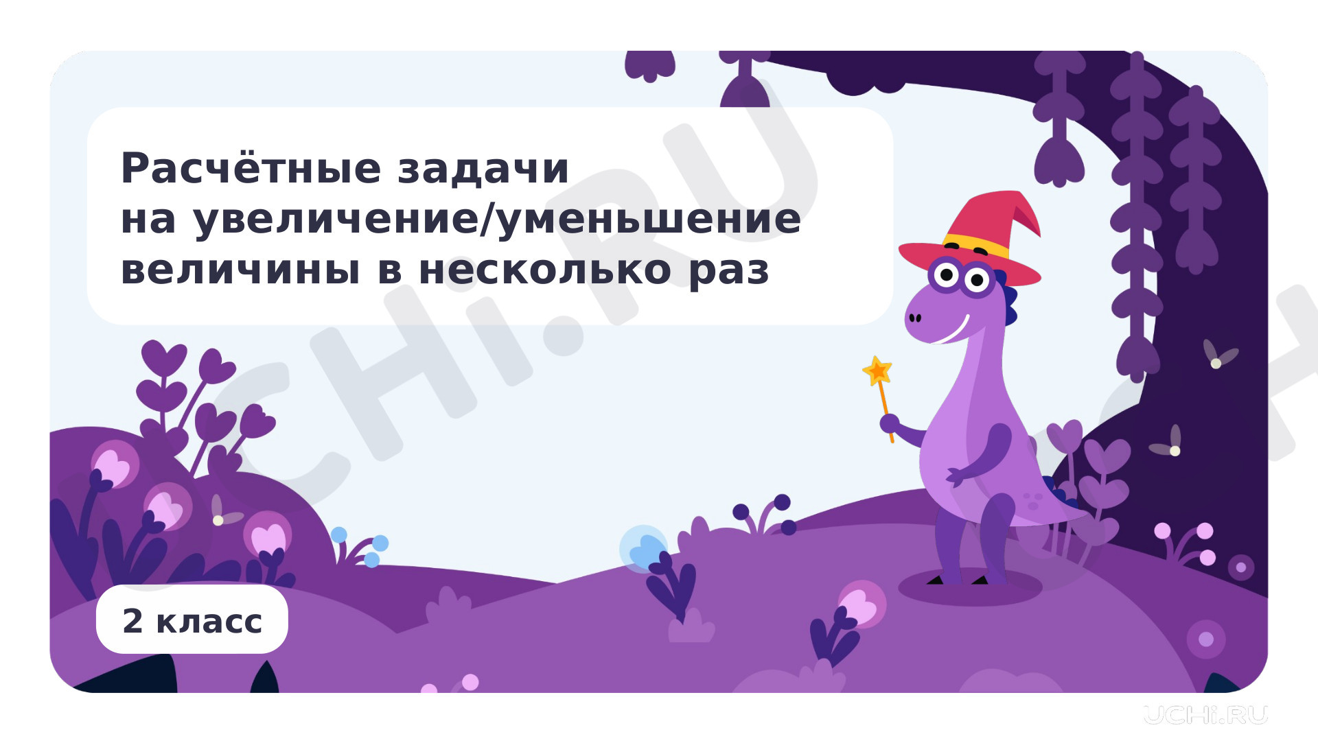 Предпросмотр материала Расчётные задачи на увеличение/уменьшение величины в несколько раз
