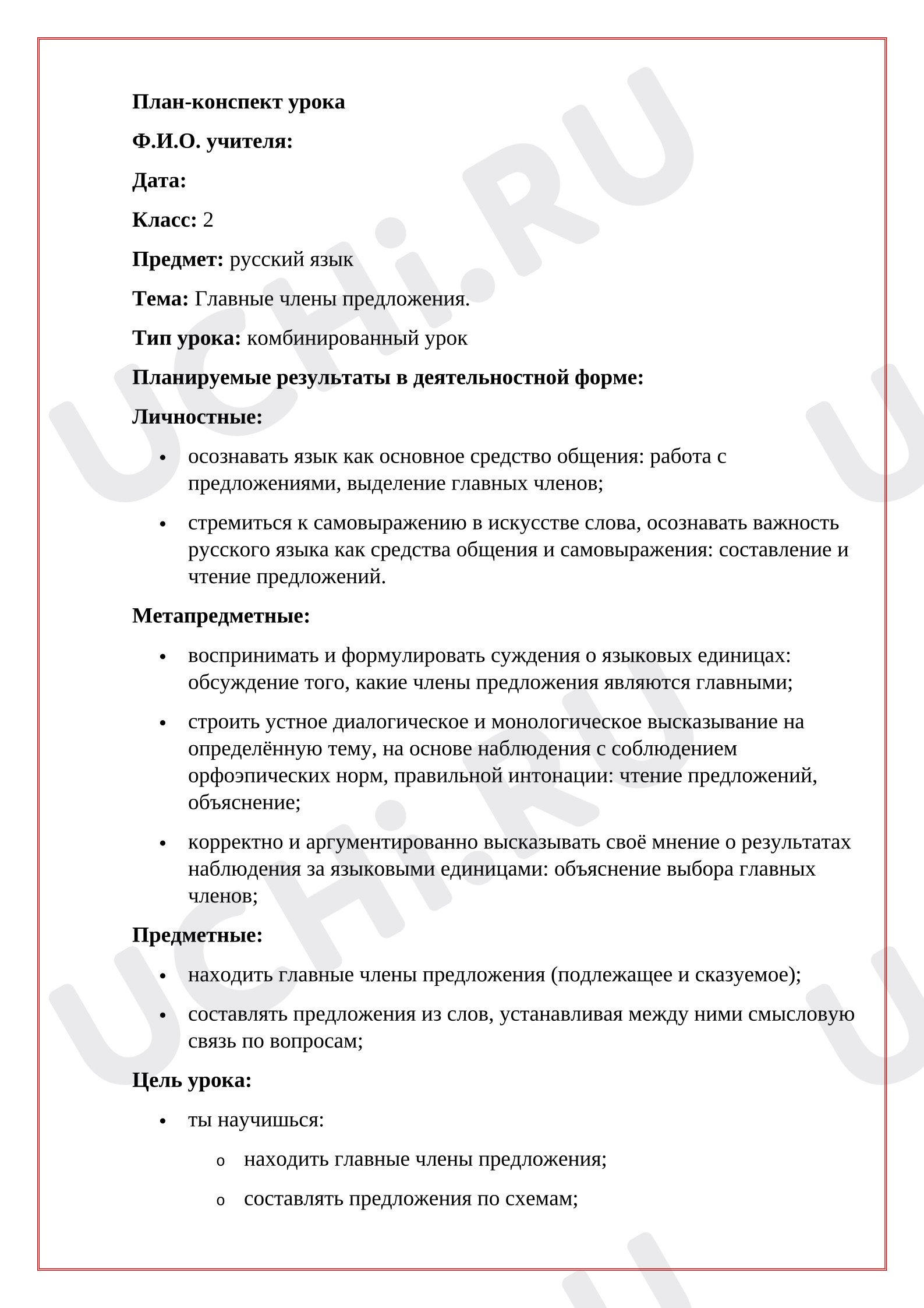 Предпросмотр материала План урока русского языка. Главные члены предложения