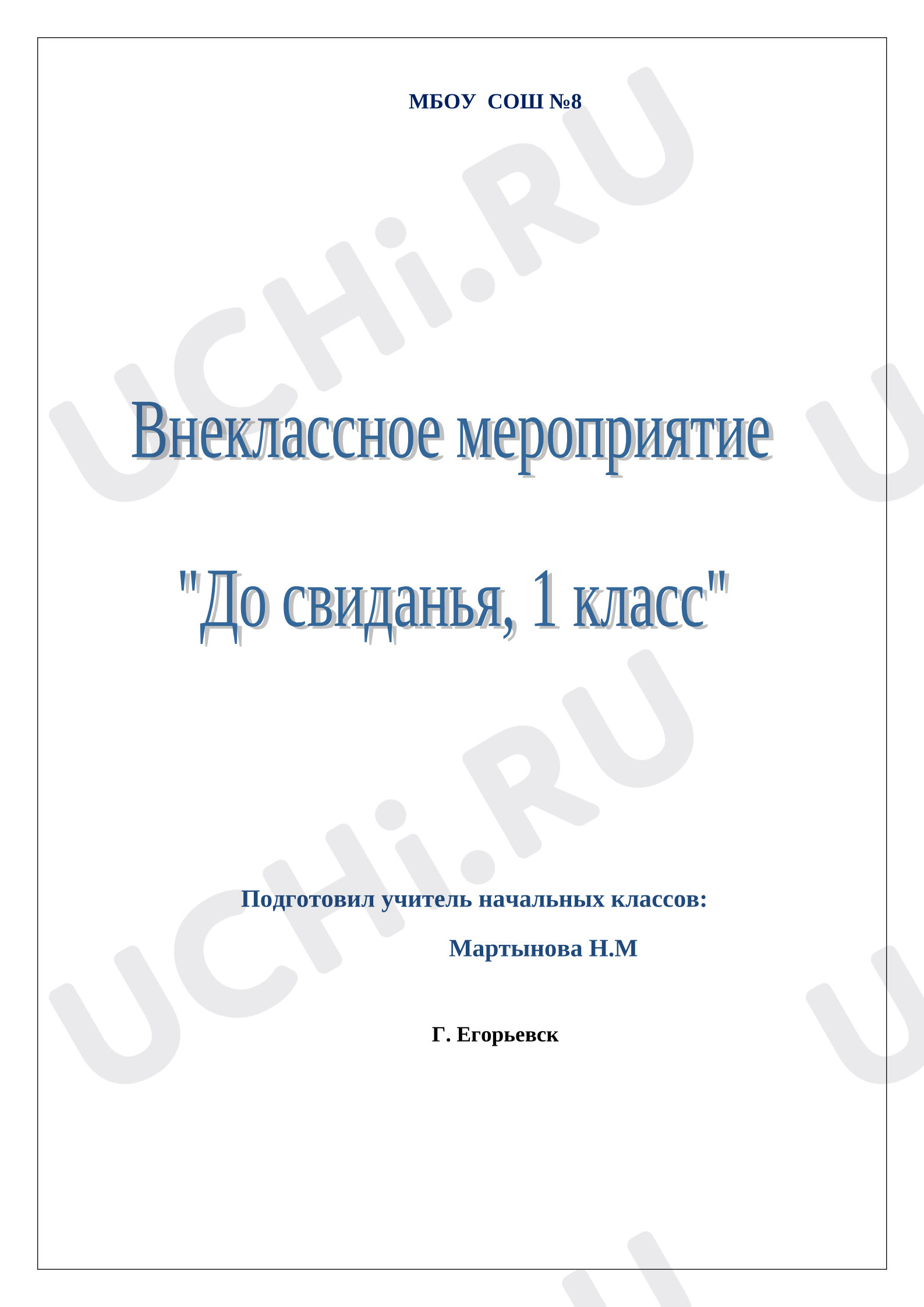 Предпросмотр материала Сценарий «До свидания, 1 класс!»