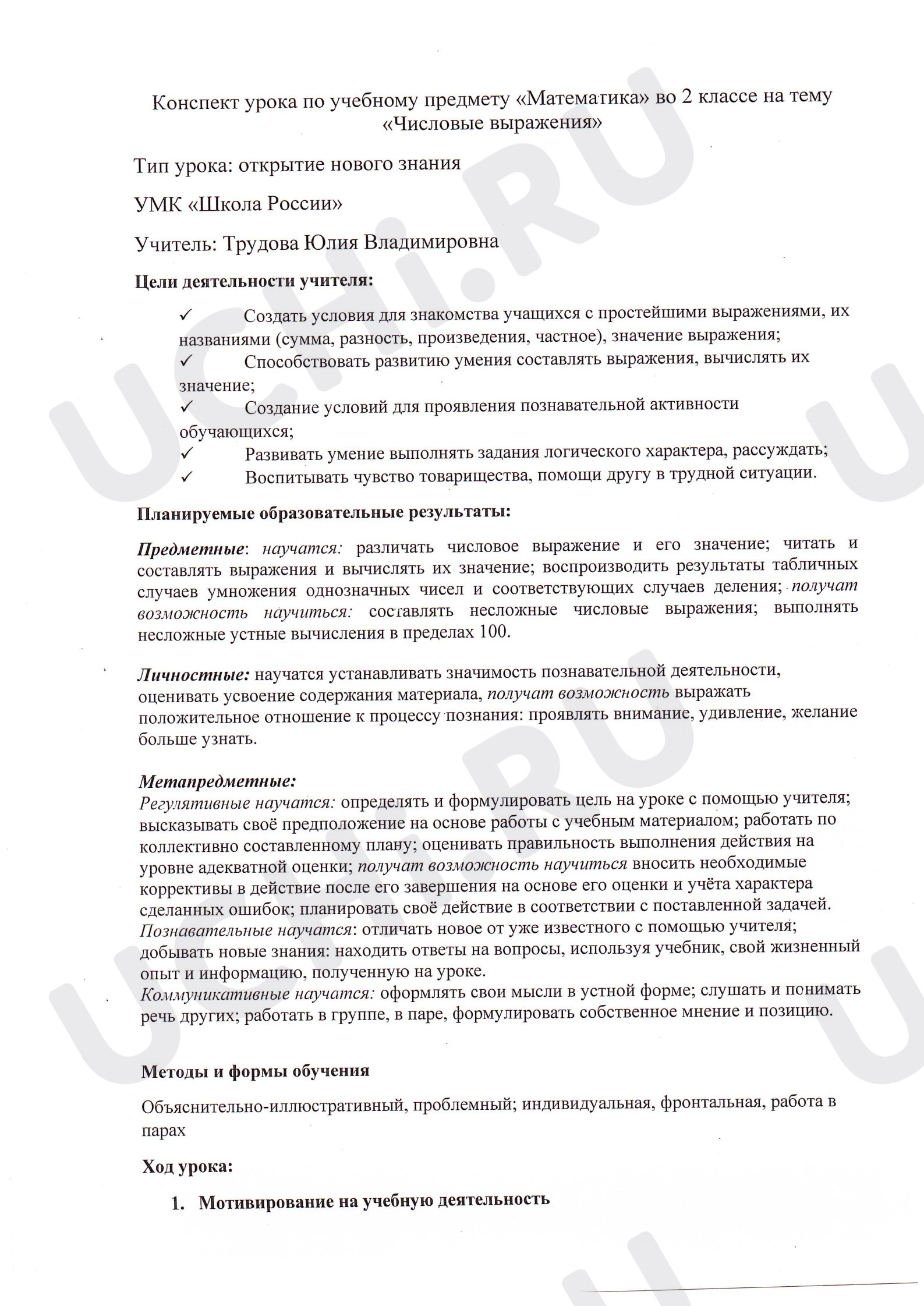 Предпросмотр материала Конспект урока математики на тему "Числовые выражения"