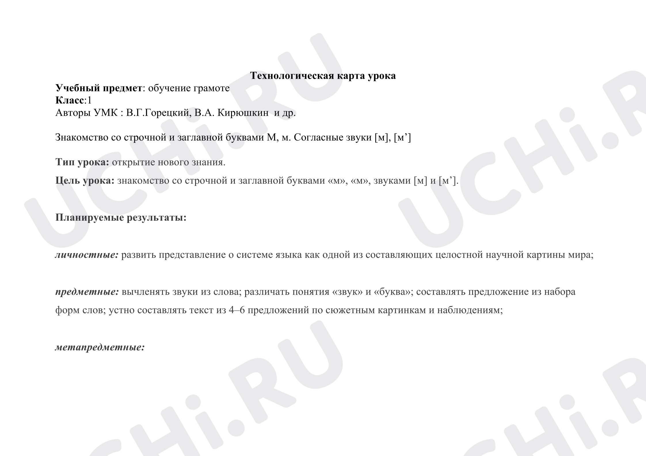 Предпросмотр материала План урока обучения грамоте. Буква М,м. Звуки [м] , [м']