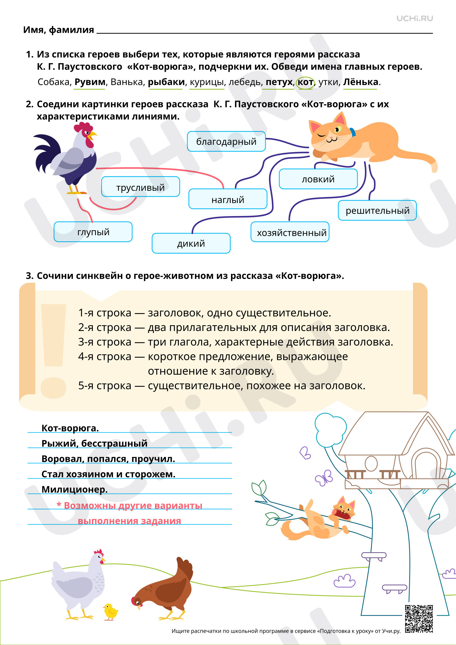 Предпросмотр материала Характеристика героев-животных, их портрет в рассказах писателей. На примере рассказа К. Г. Паустовского «Кот-ворюга». Ответы