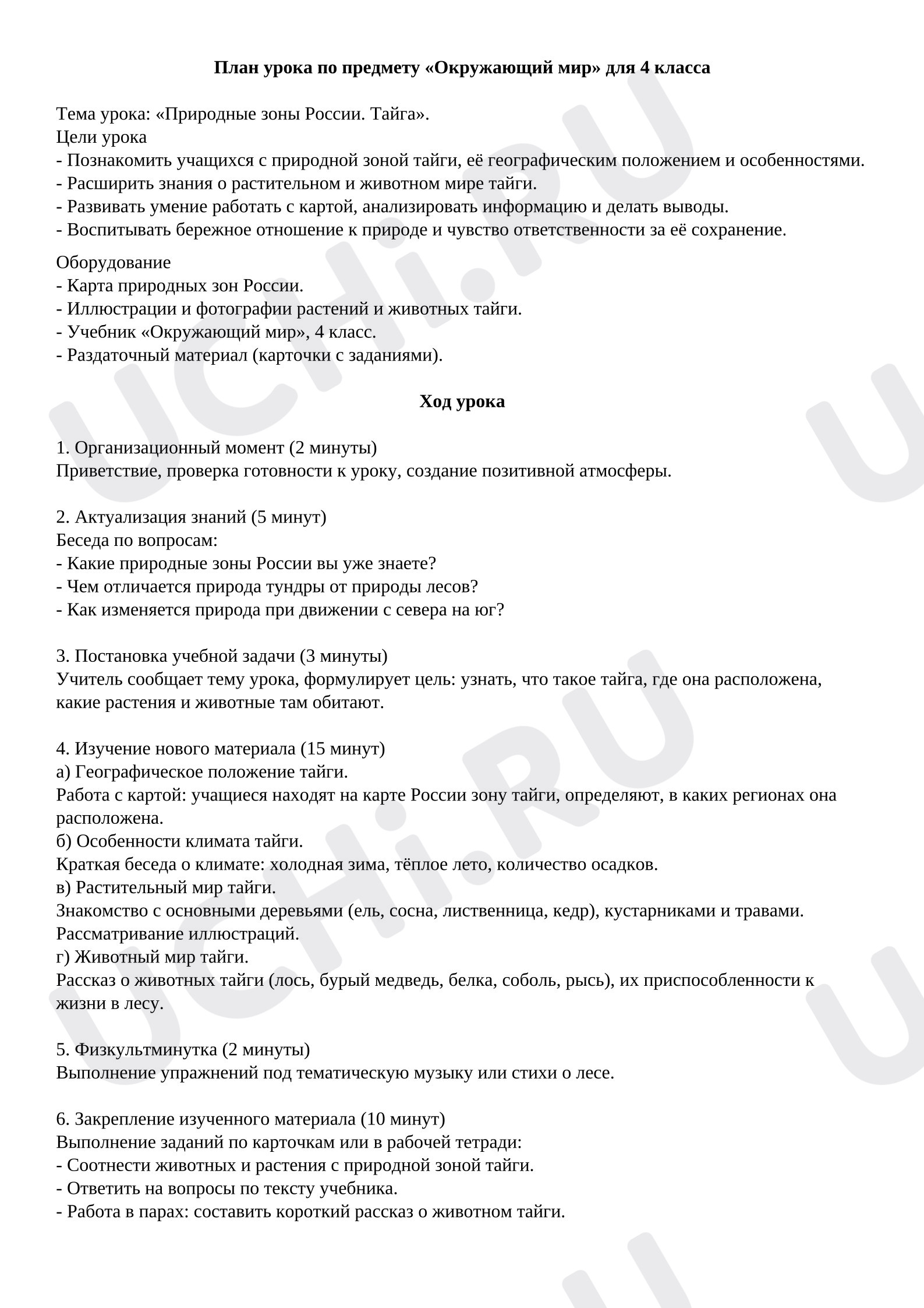 Предпросмотр материала План урока окружающего мира «Природные зоны России. Тайга».