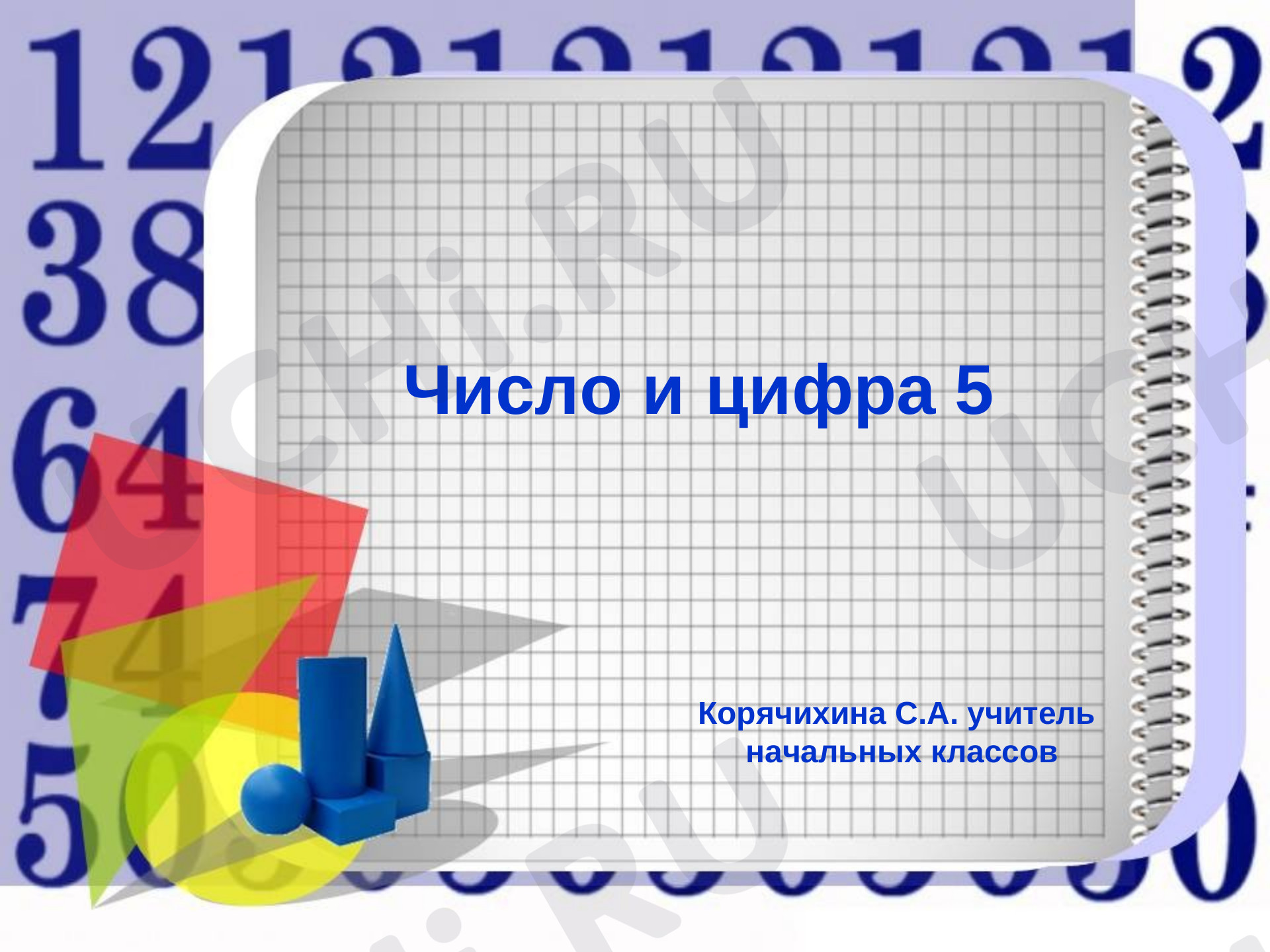 Предпросмотр материала Число и цифра 5