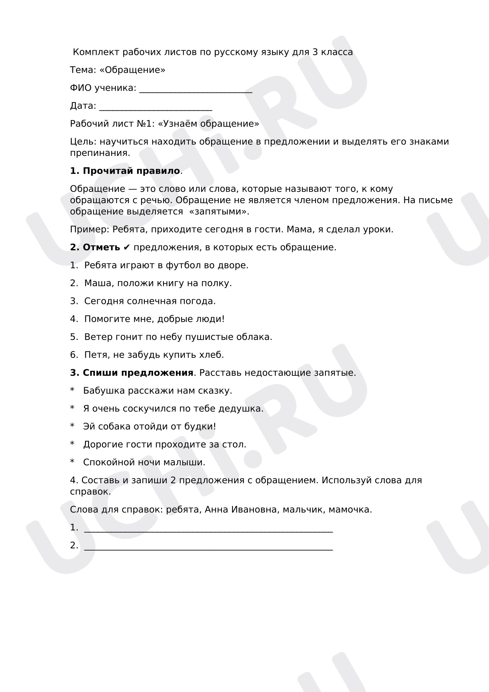 Предпросмотр материала Рабочие листы к уроку русского языка. «Обращение».