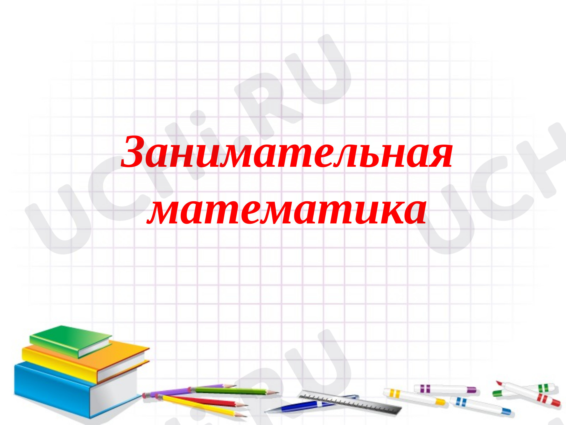 Предпросмотр материала Презентация по теме: Час занимательной математики