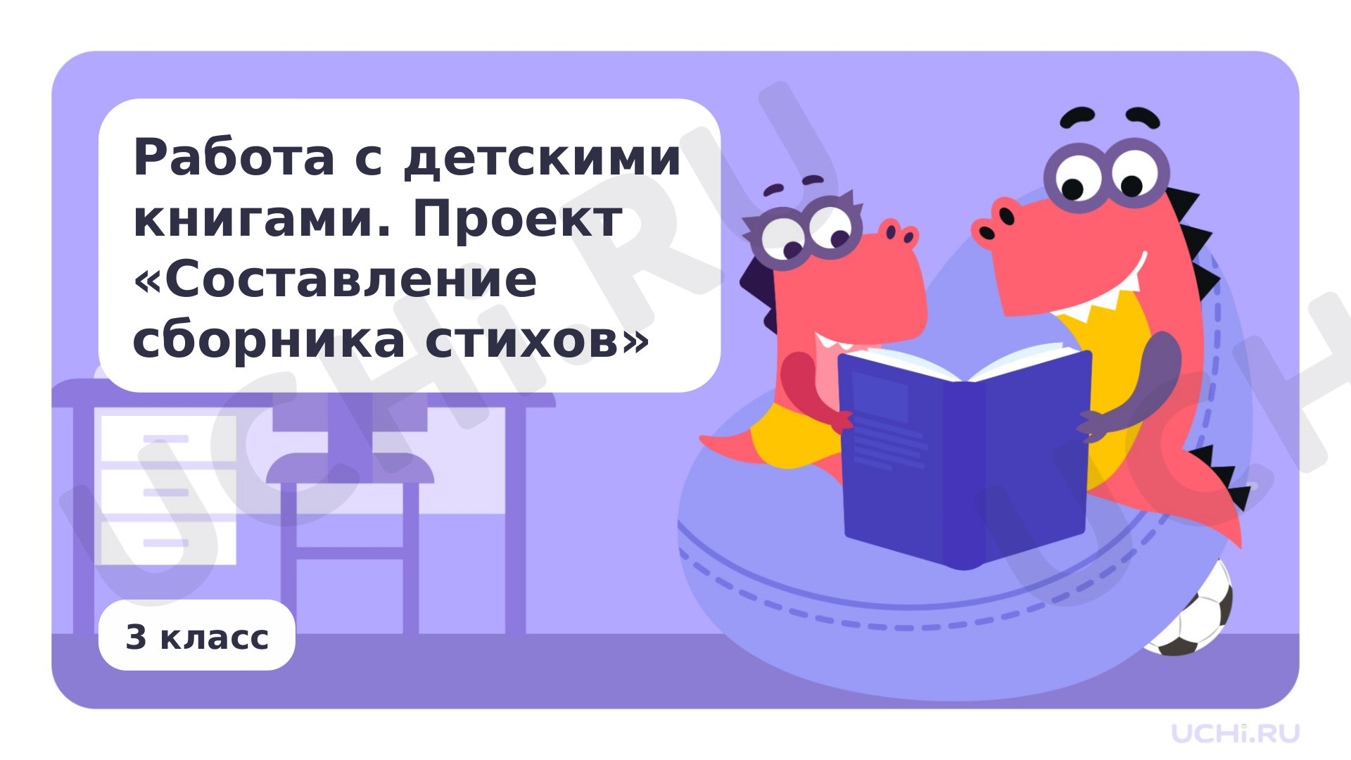 Предпросмотр материала Работа с детскими книгами. Проект «Составление сборника стихов»