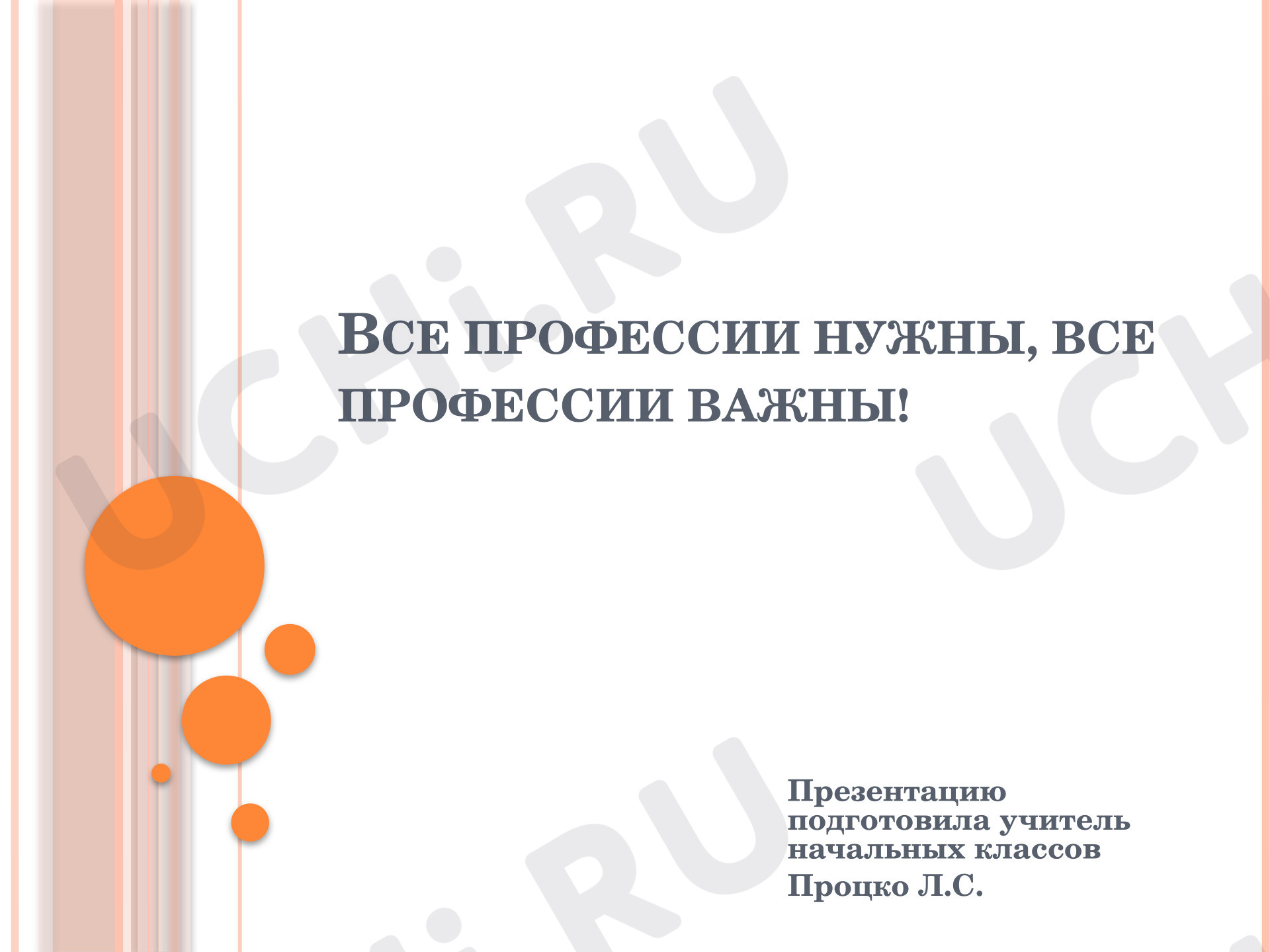 Предпросмотр материала Презентация «Все профессии важны». 2 класс
