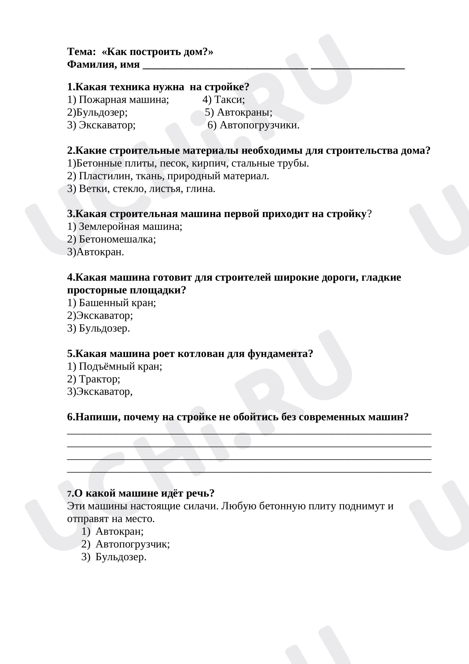 Предпросмотр материала Тест по окружающему миру по теме "Как построить дом"