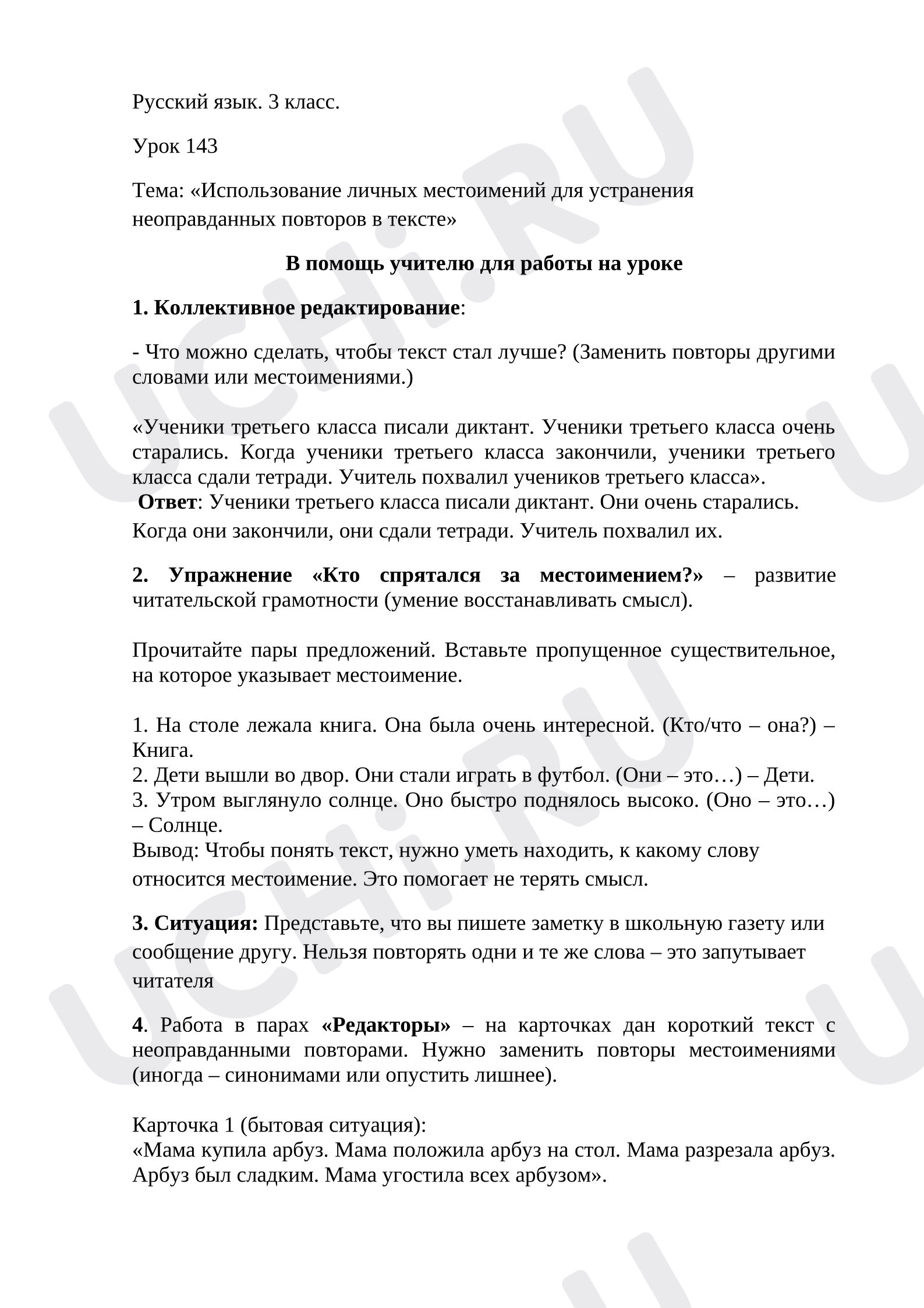 Предпросмотр материала План урока русского языка. Использование личных местоимений для устранения неоправданных повторов в тексте.