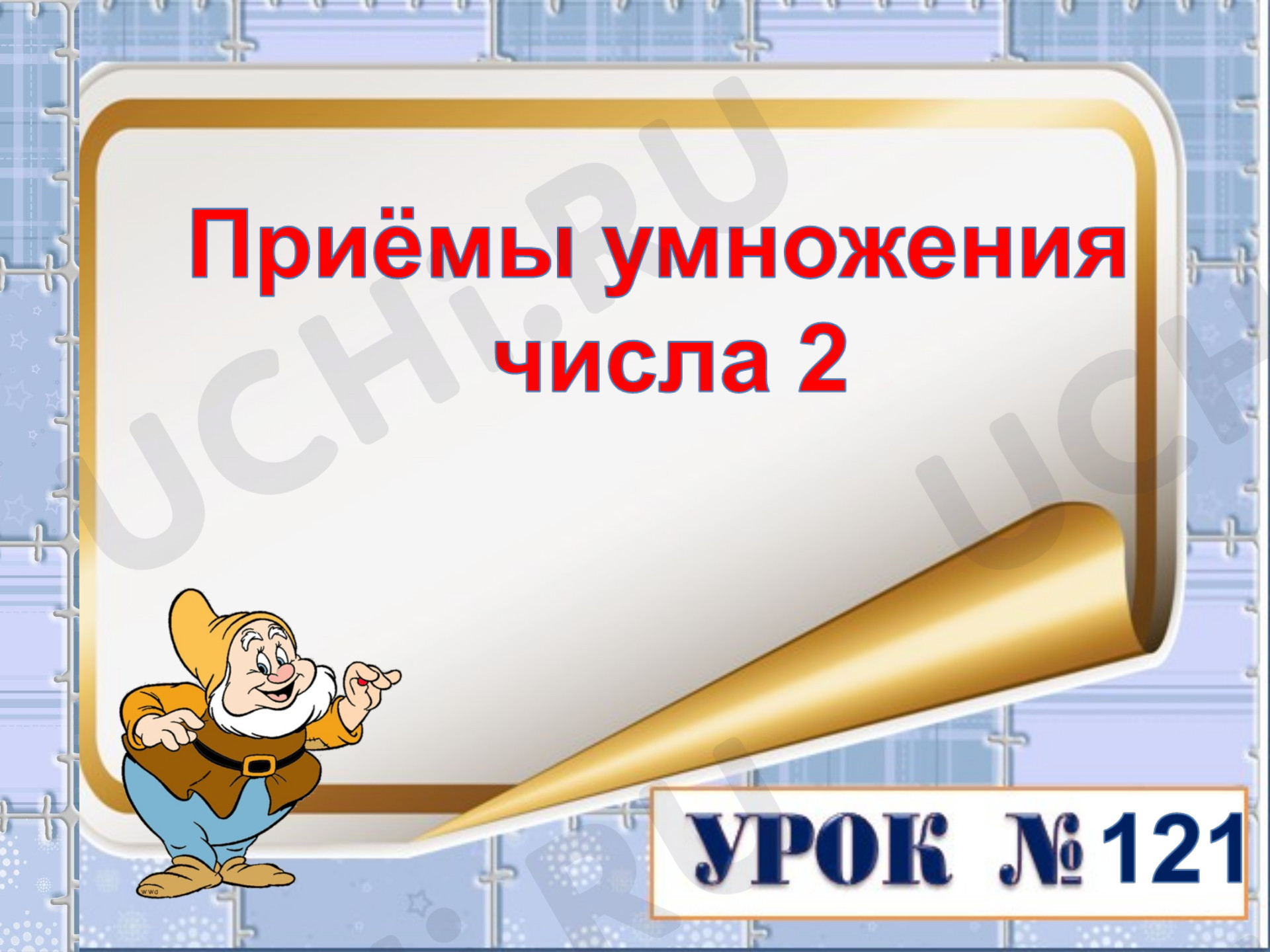 Предпросмотр материала Презентация к уроку математики. Приёмы умножения числа на 2.