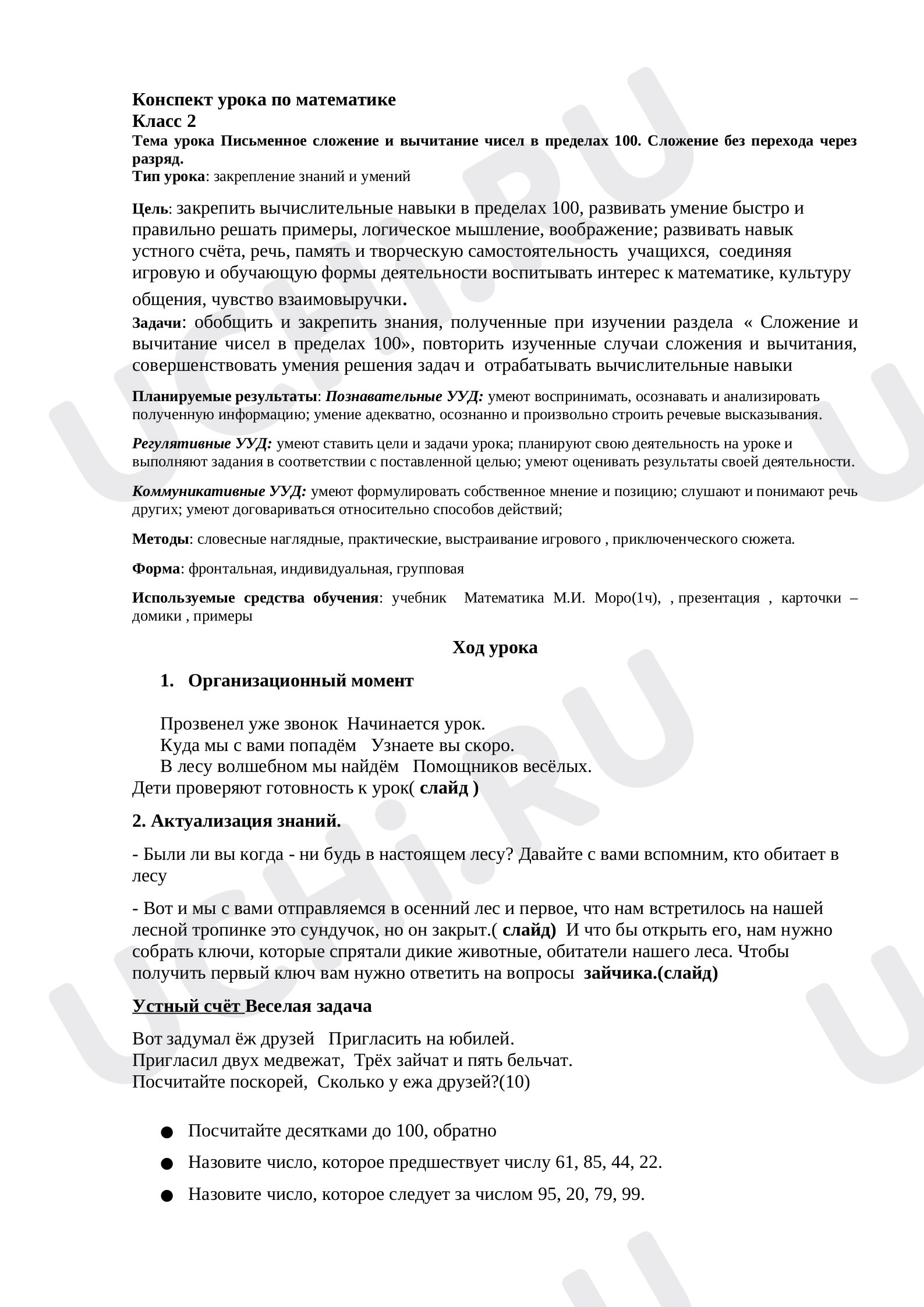Предпросмотр материала Конспект урока по математике. Письменное сложение и вычитание чисел в пределах 100. Сложение без перехода через разряд.
