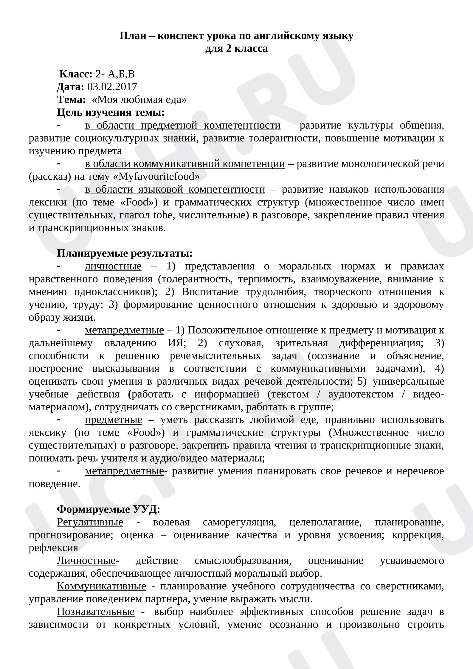 Предпросмотр материала Английский язык. План урока «Моя любимая еда».