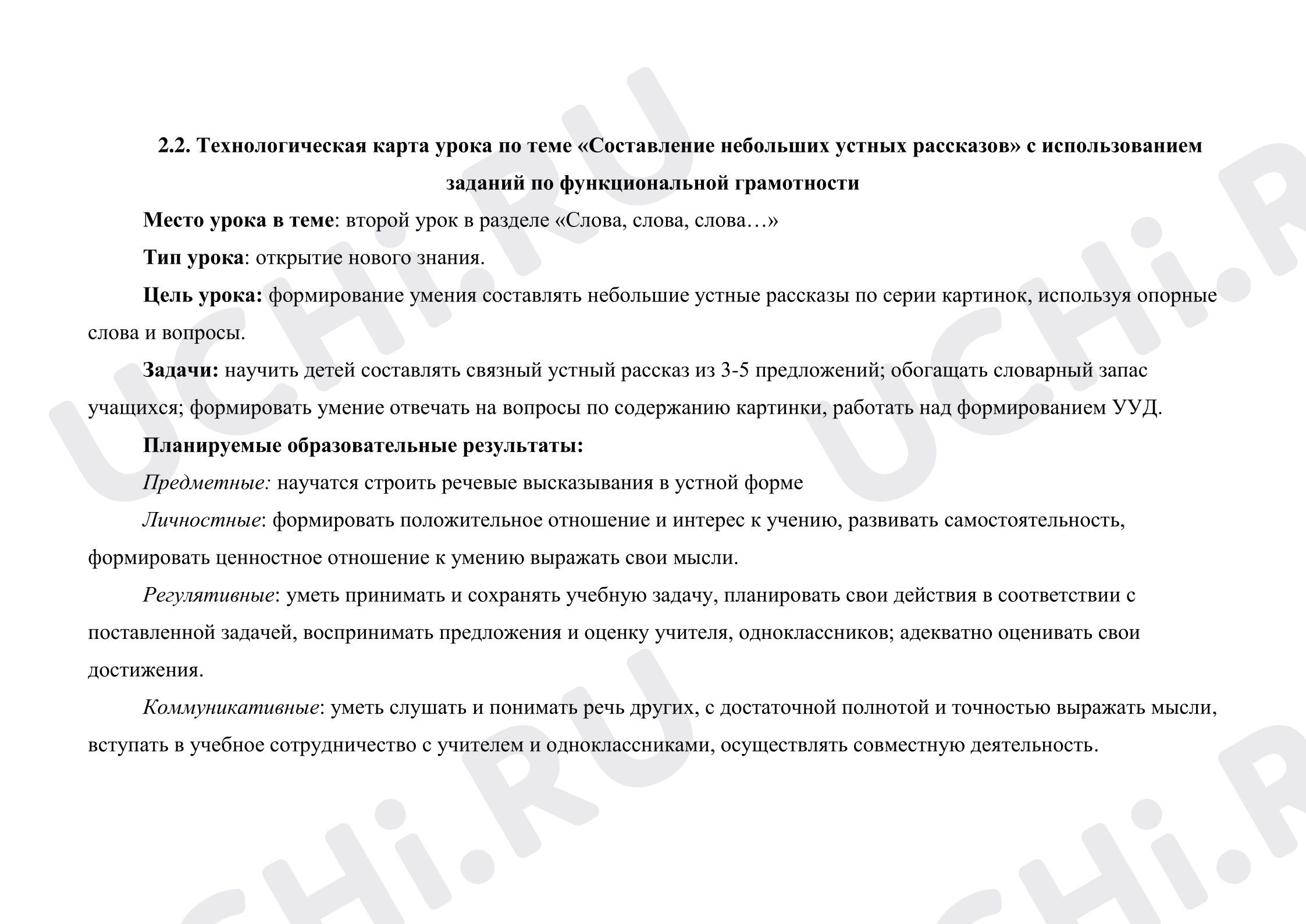 Предпросмотр материала Технологическая карта урока русского языка по теме «Составление небольших устных рассказов» с использованием заданий по функциональной грамотности
